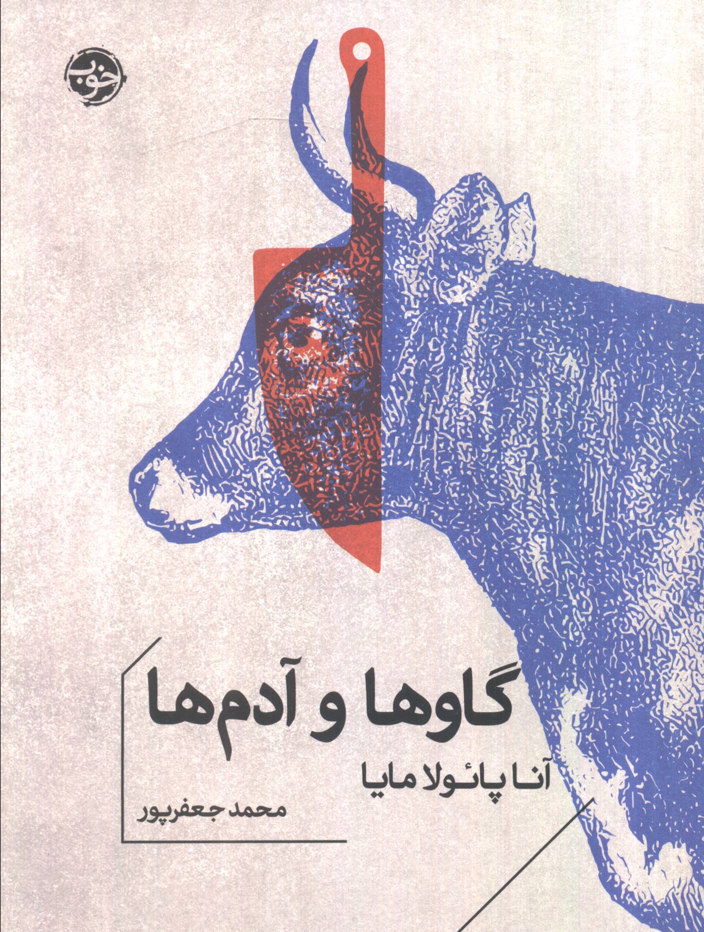 گاوها و آدم ها (جیبی / خوب)