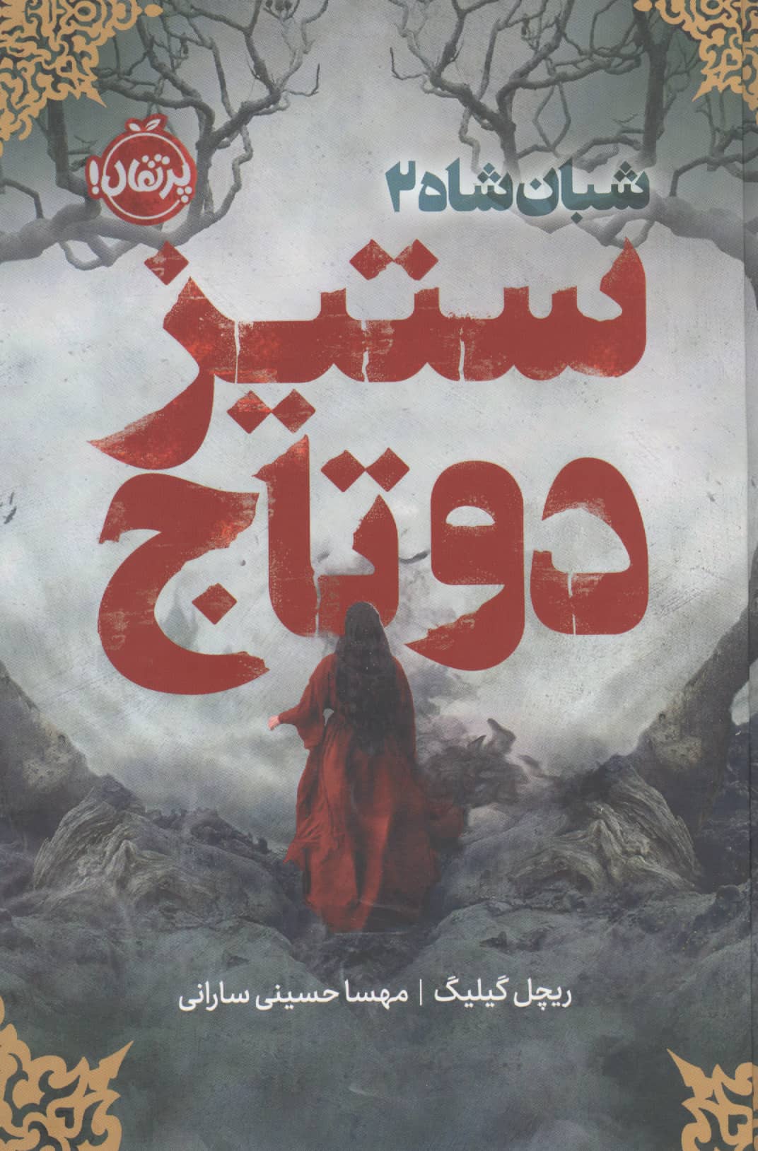 فانتوم / شبان شاه  2 / ستیز دو تاج (گالینگور)