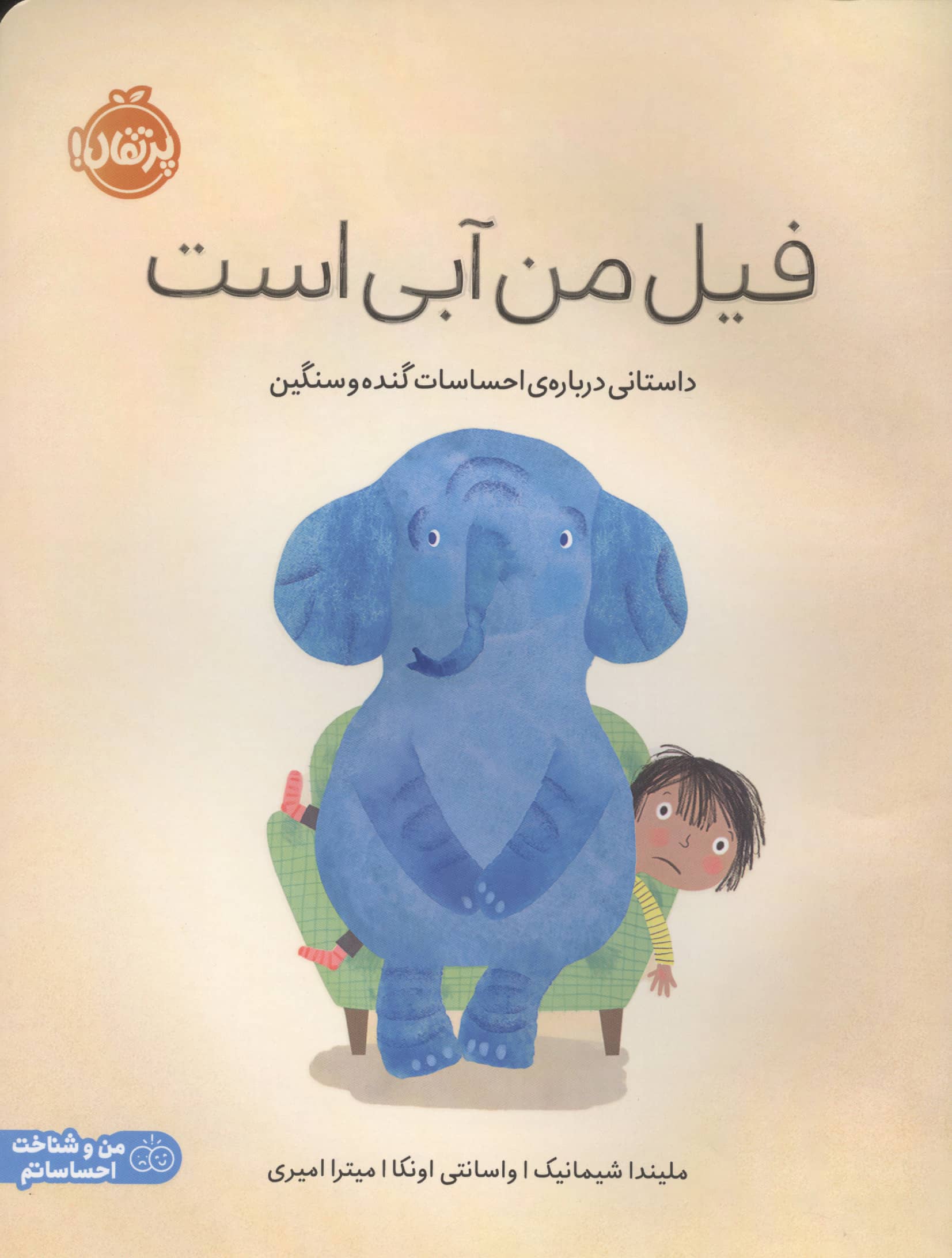 فیل من آبی است / داستانی درباره ی احساسات گنده و سنگین