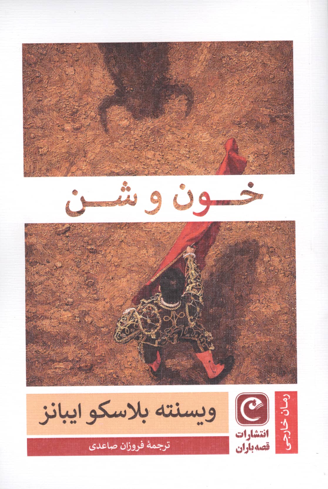 خون و شن (قصه باران)