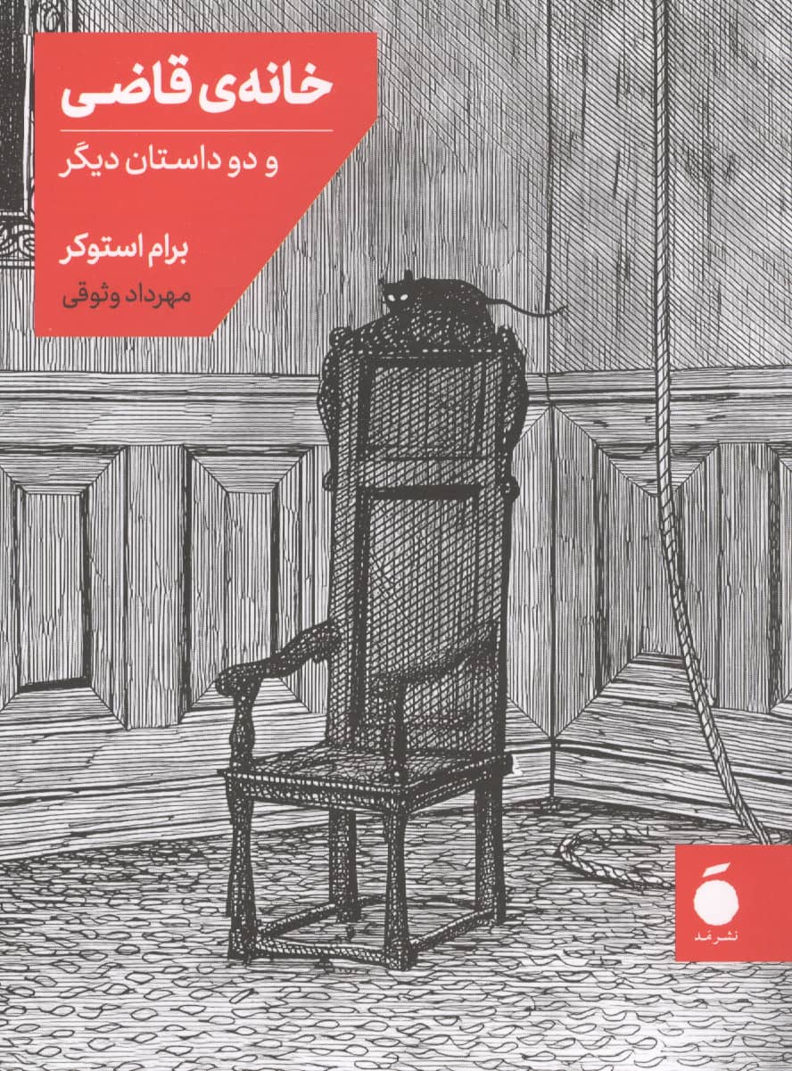 خانه ی قاضی و دو داستان دیگر (جیبی / نشر مد)