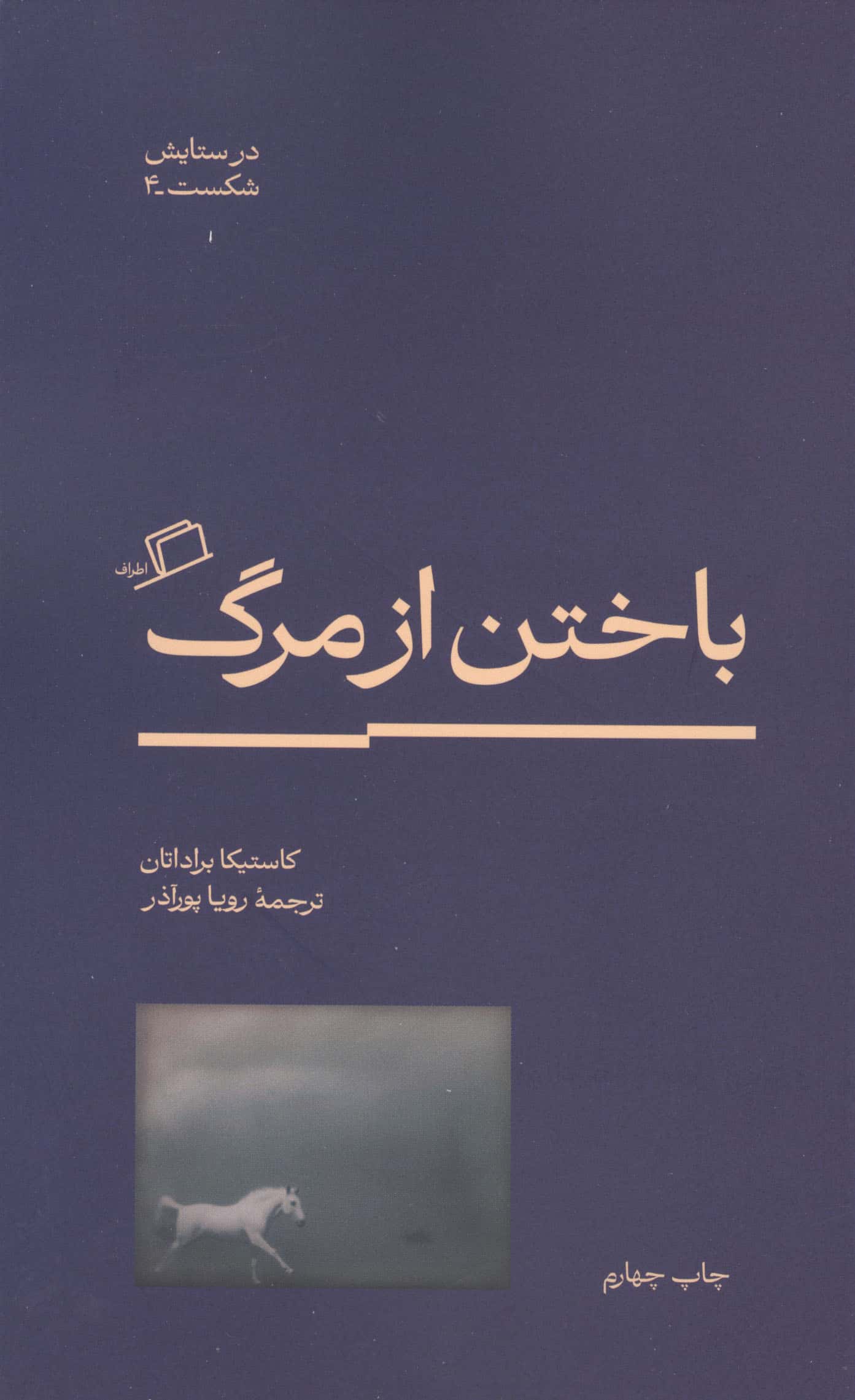 باختن از مرگ (اطراف)