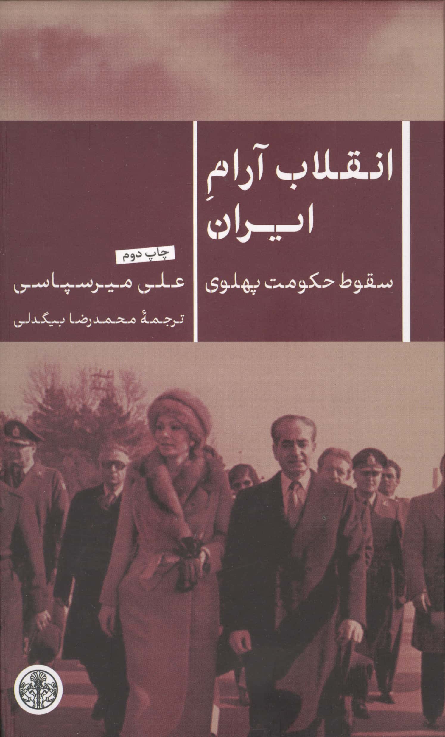 انقلاب آرام ایران / سقوط حکومت پهلوی (گالینگور / کتاب پارسه)