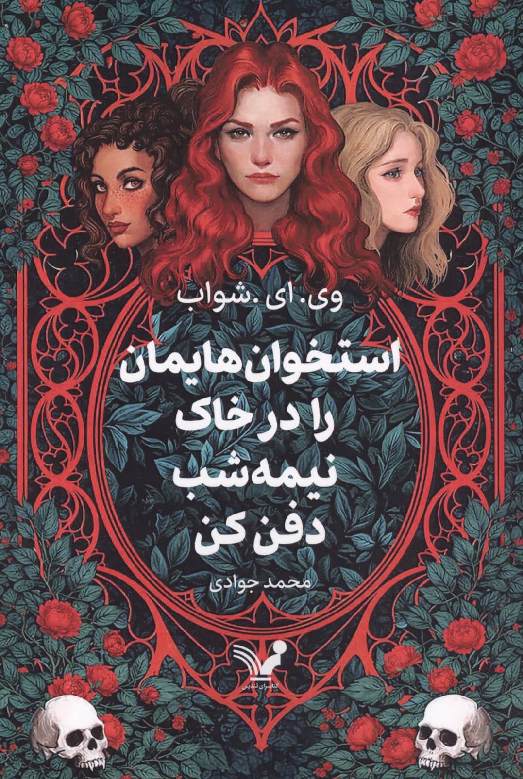 استخوان هایمان را در خاک نیمه شب دفن کن 