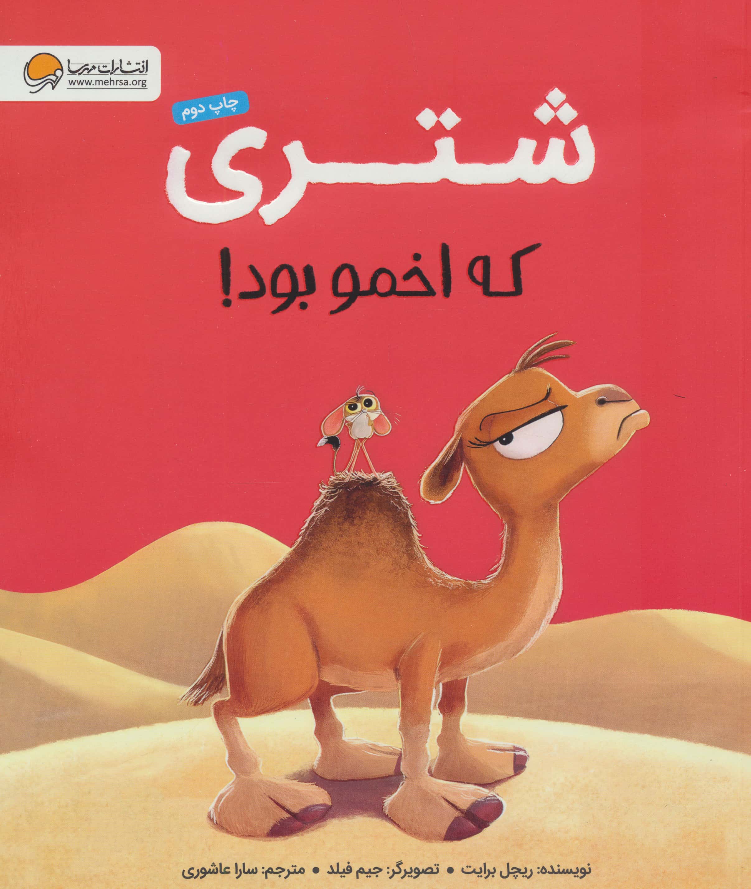 شتری که اخمو بود