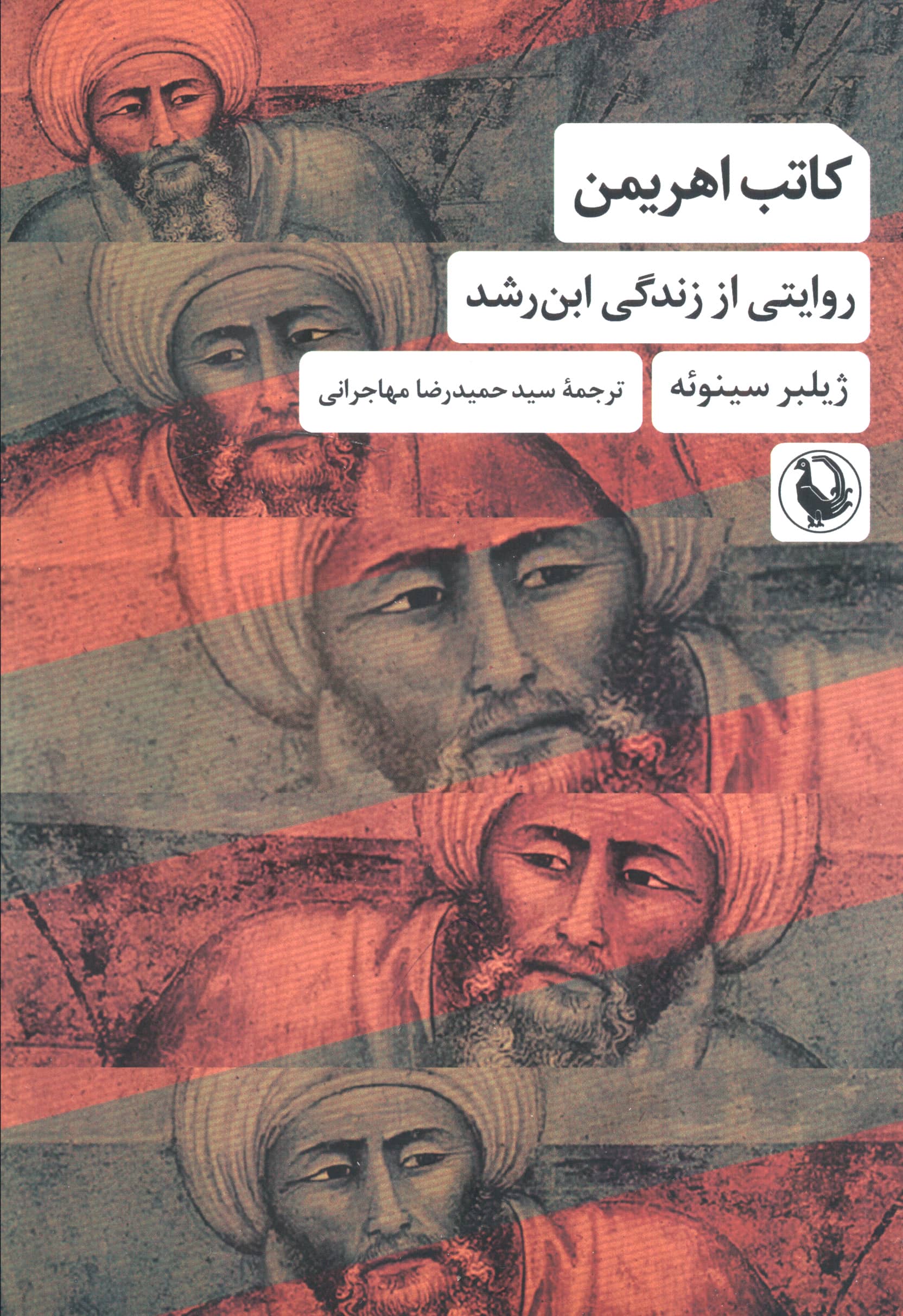 کاتب اهریمن / روایتی از زندگی ابن رشد (مروارید)