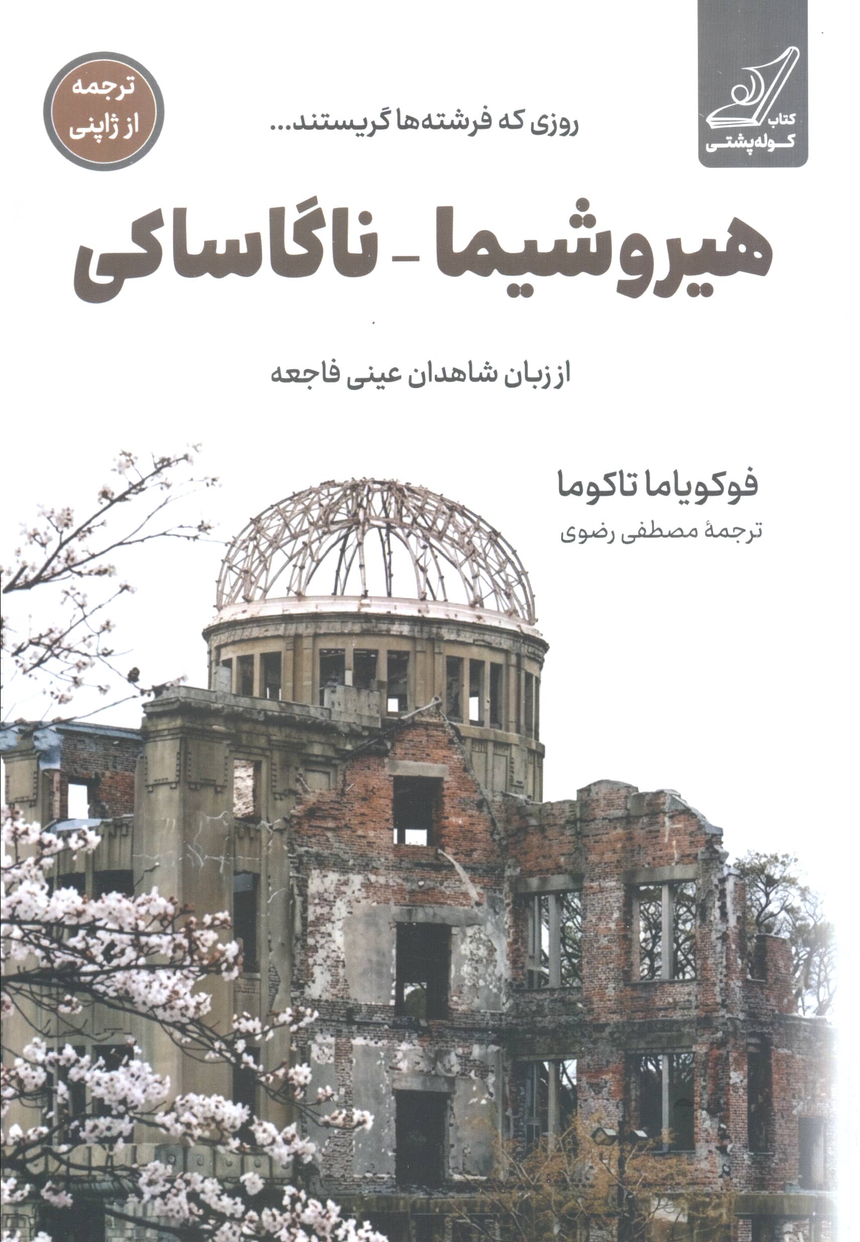 هیروشیما - ناگاساکی (کوله پشتی)