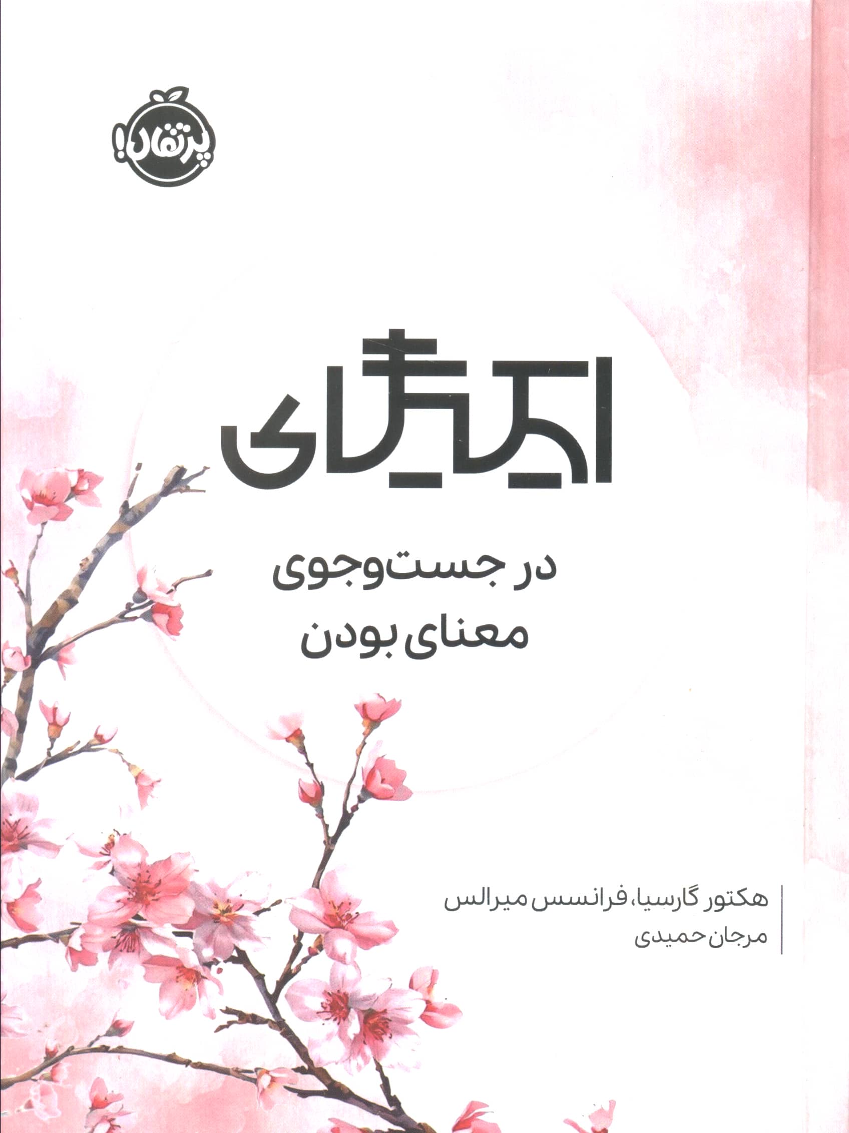 ایکیگای / در جست و جوی معنا بودن