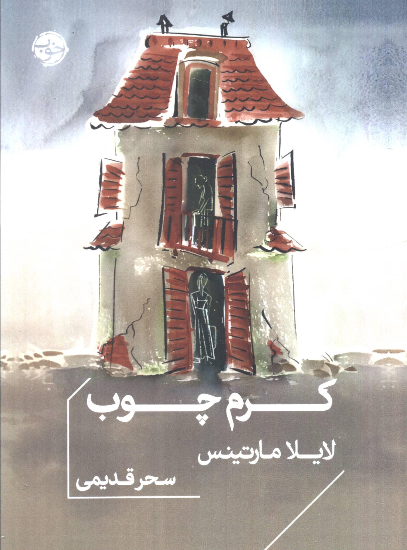 کرم چوب (جیبی / خوب)