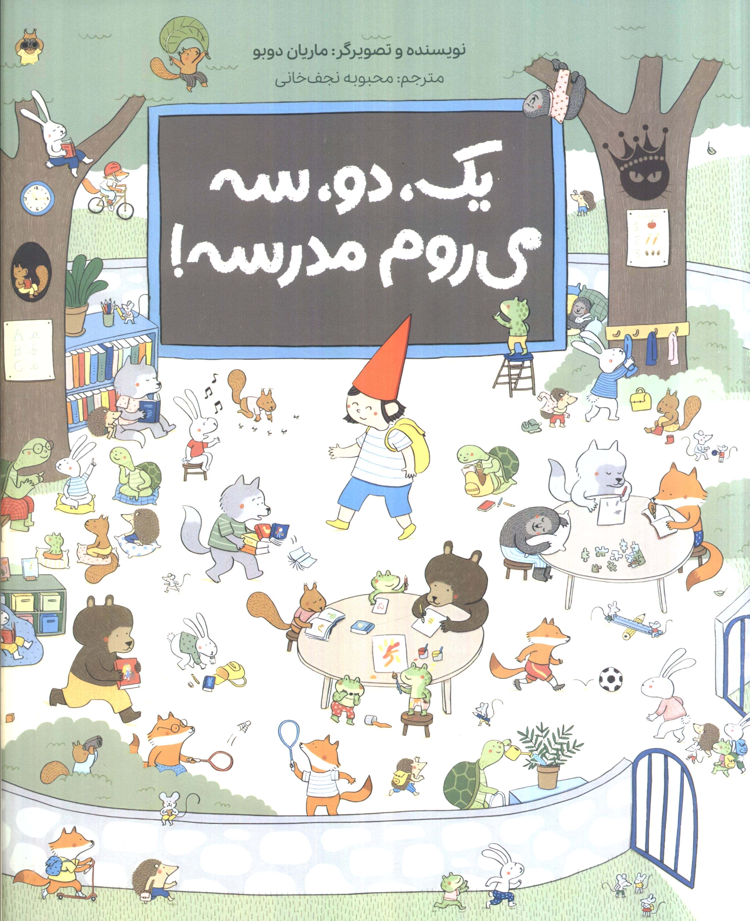 یک، دو، سه می روم مدرسه!