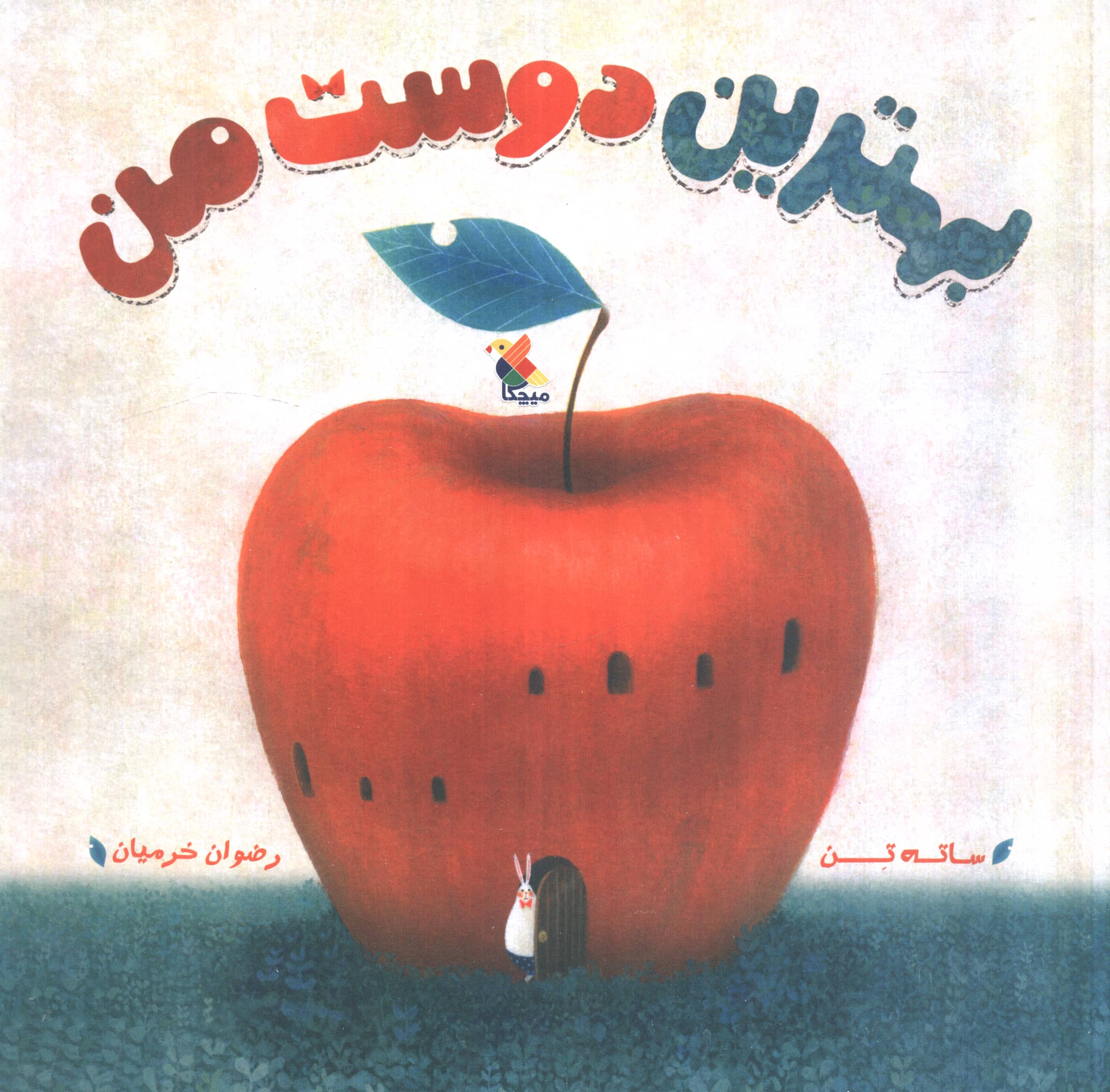 بهترین دوست من