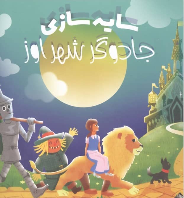 سایه سازی / جادوگر شهر اوز