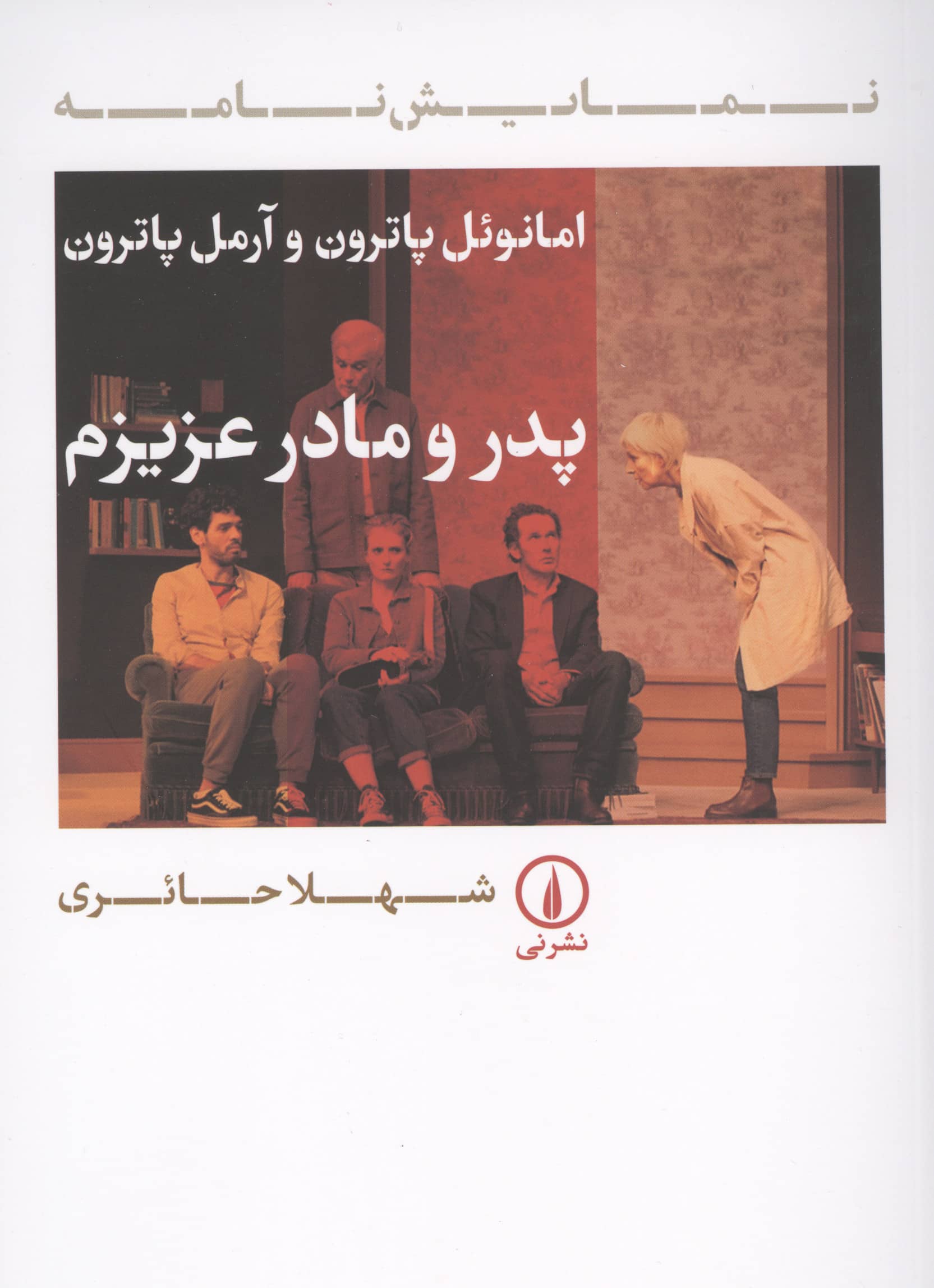 پدر و مادر عزیزم (نمایشنامه / نی)