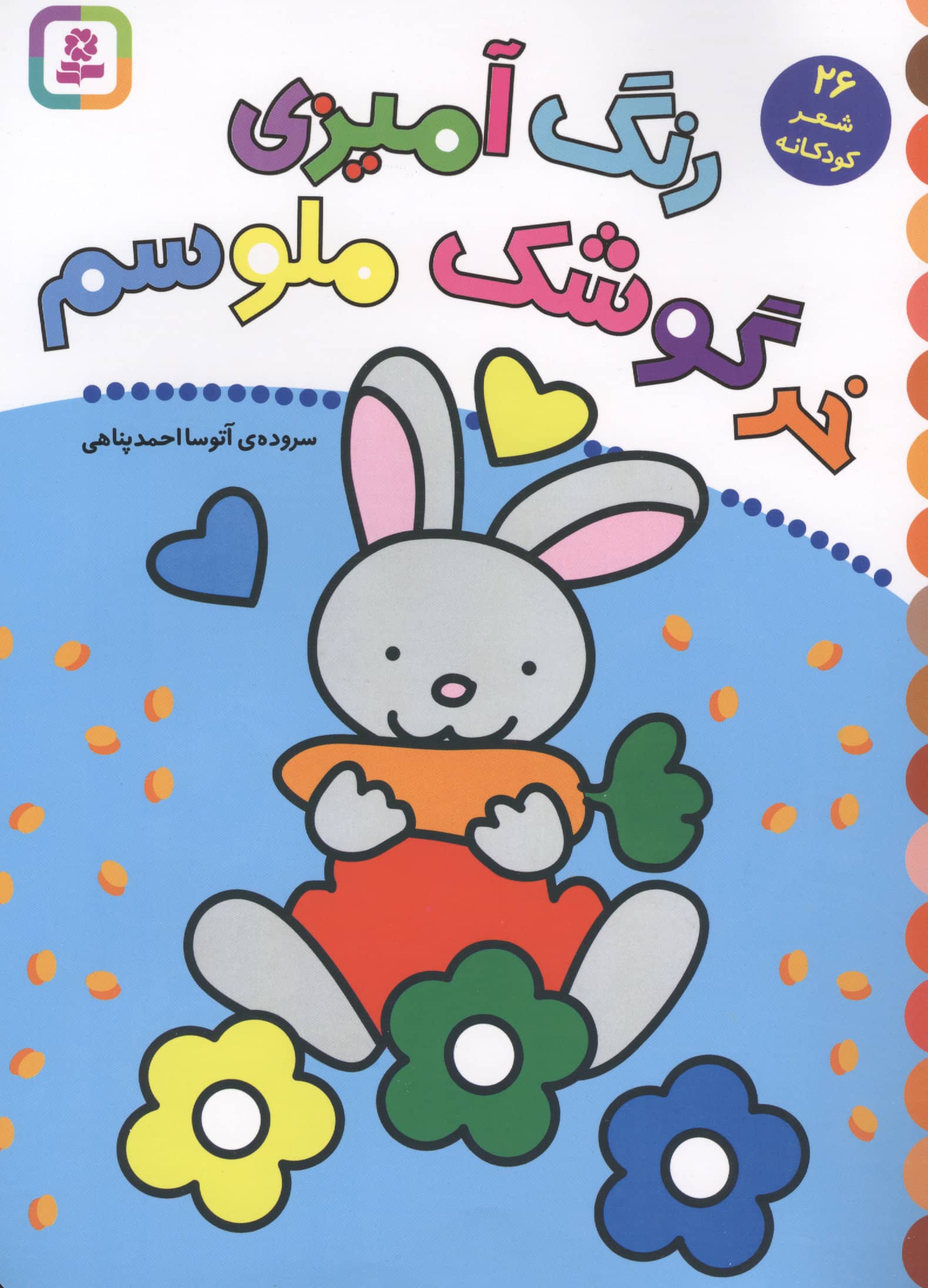 رنگ آمیزی خرگوشک ملوسم.. (رحلی)