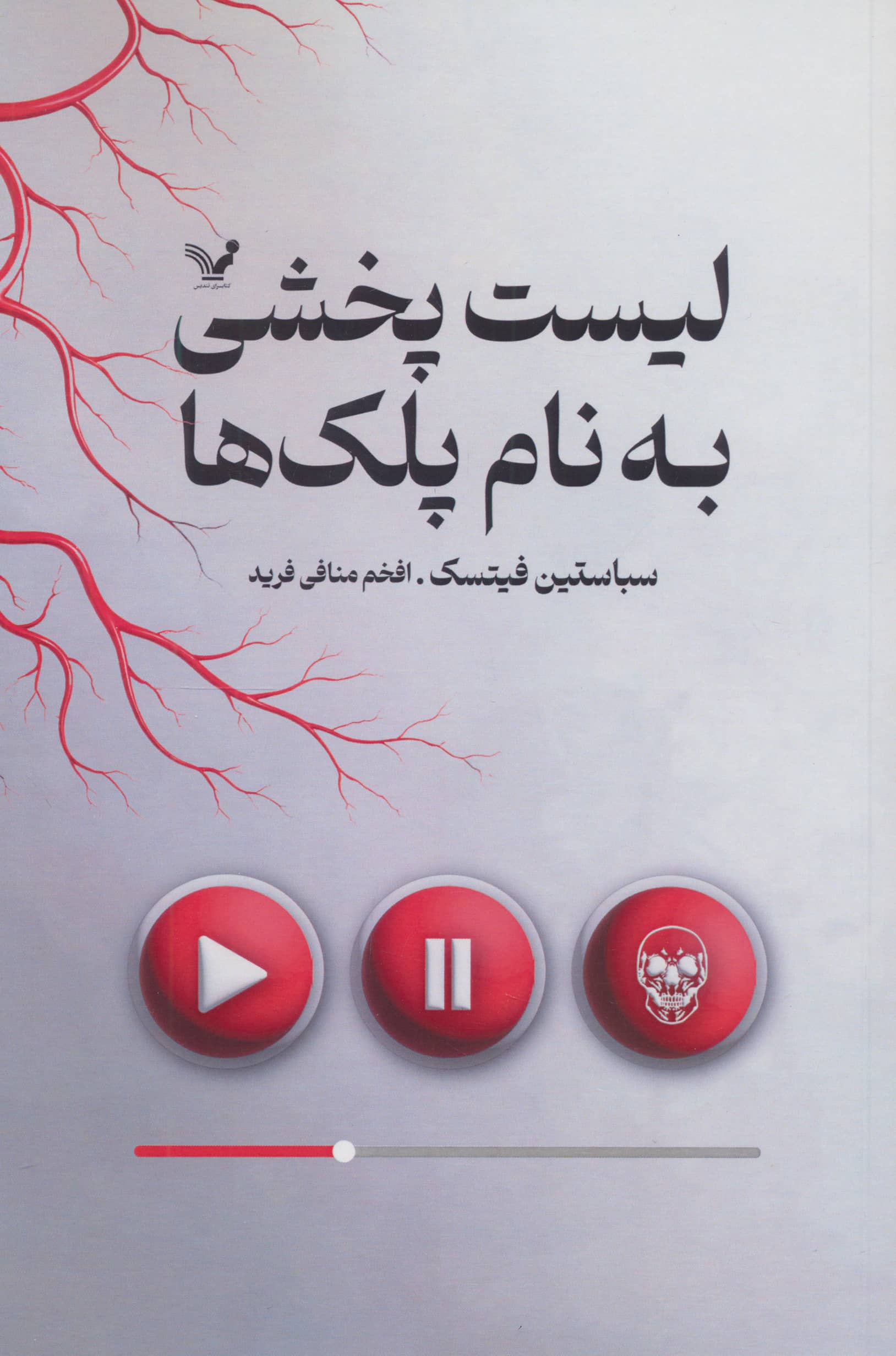 لیست پخشی به نام پلک ها (تندیس)