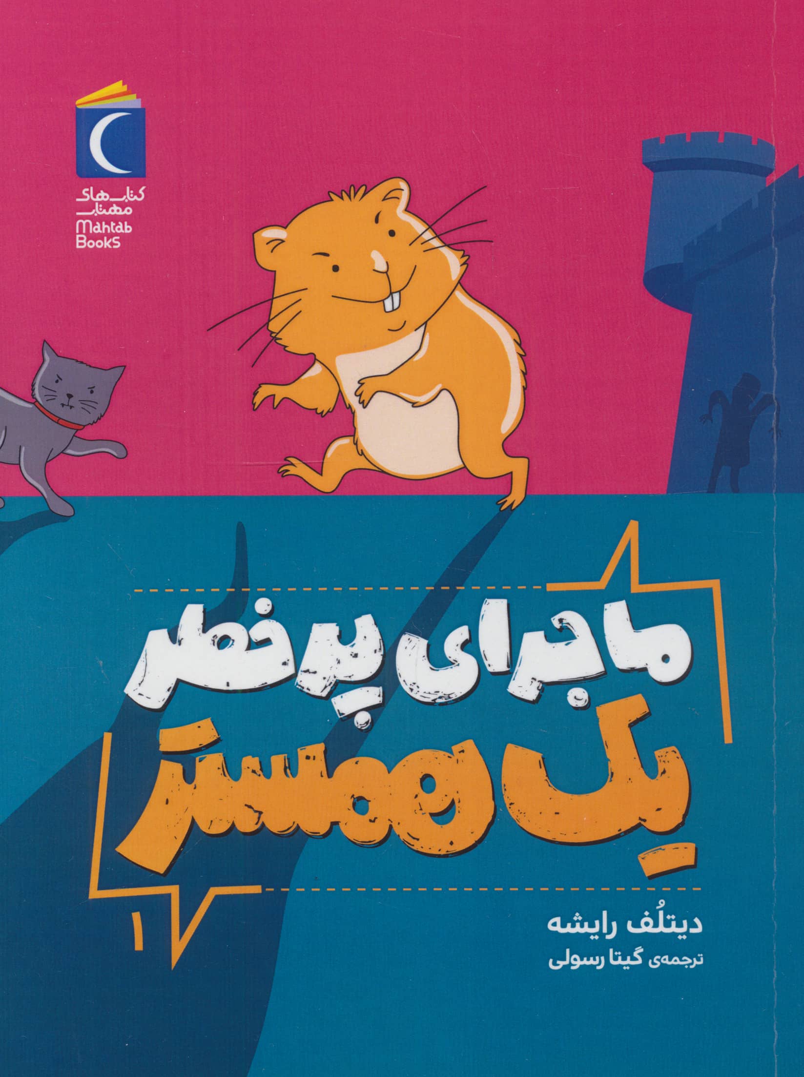 ماجرای پرخطر یک همستر 1