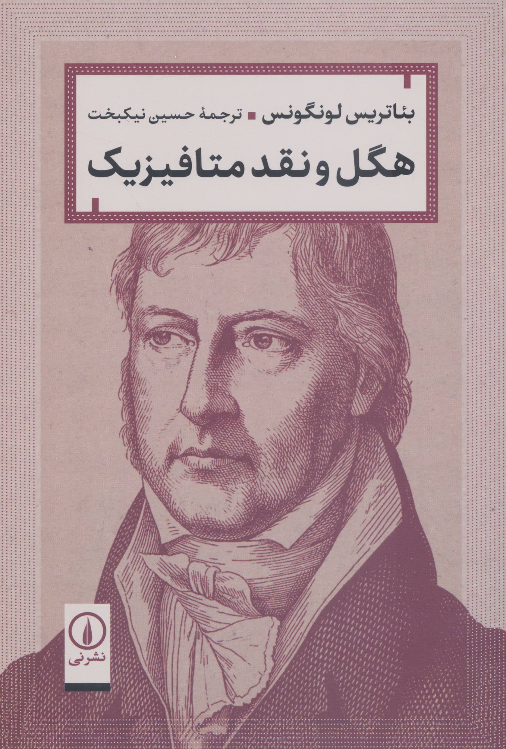 هگل و نقد متافیزیک (نشر نی)