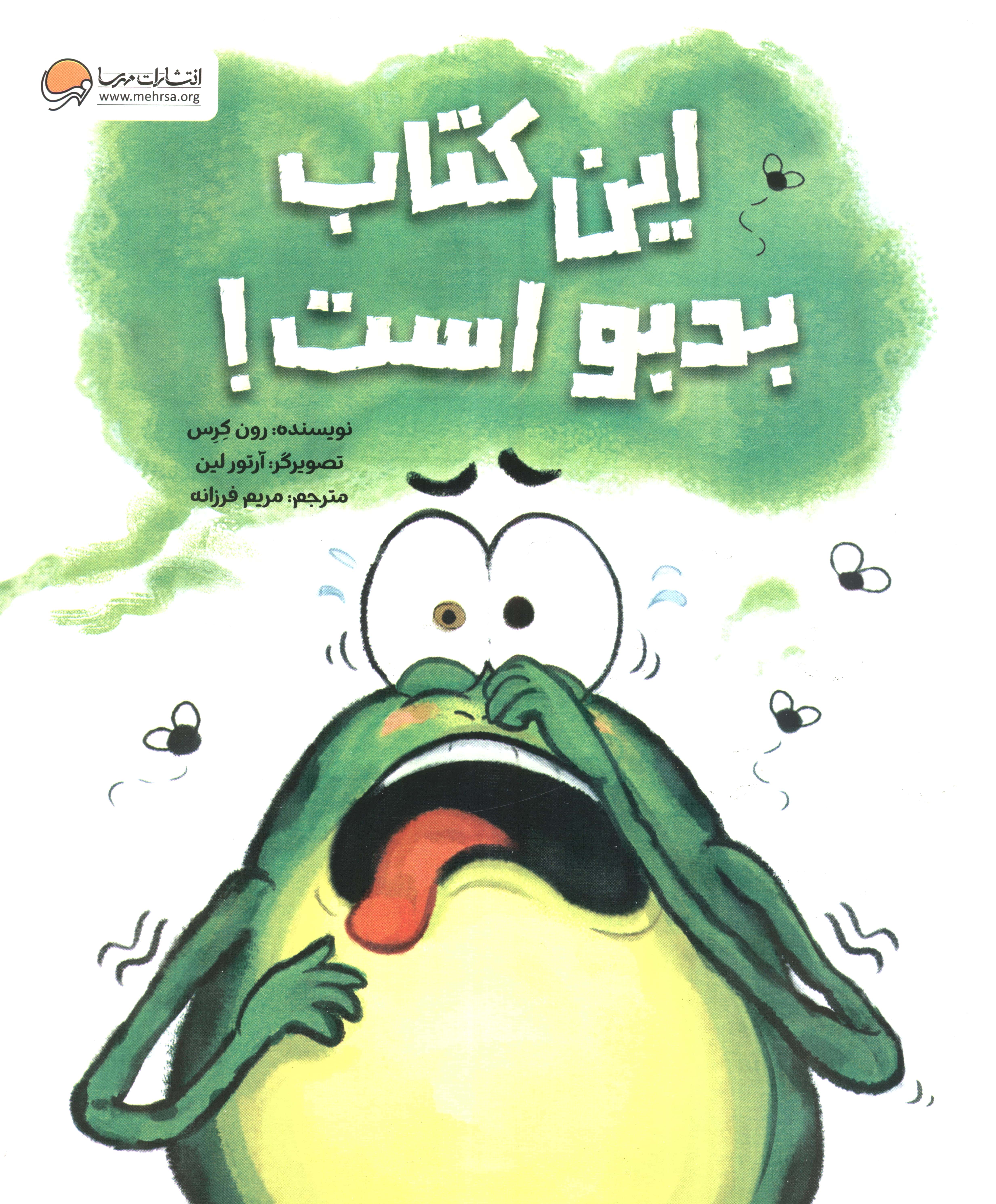 این کتاب بدبو است!