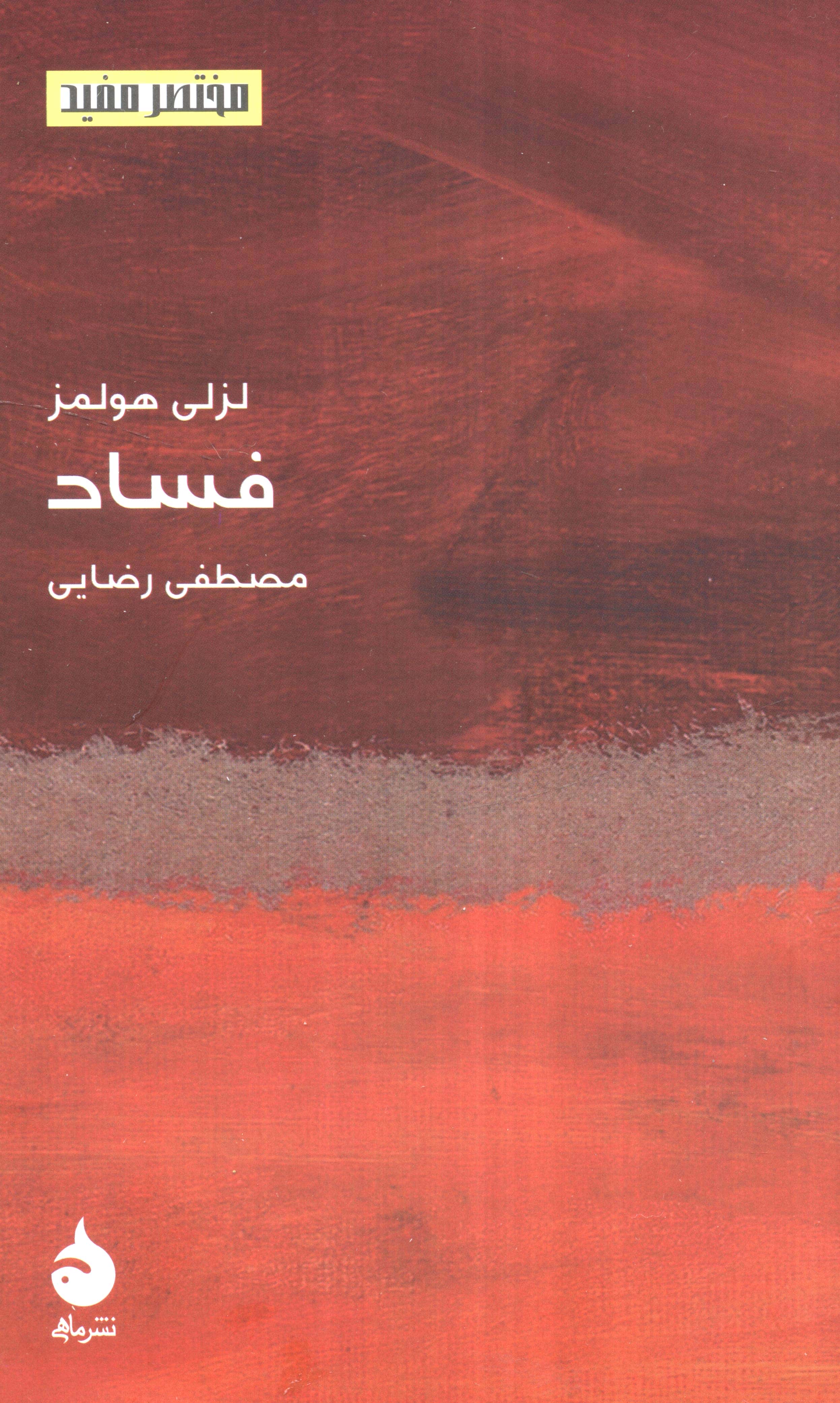 مختصر مفید 24 / فساد (ماهی)