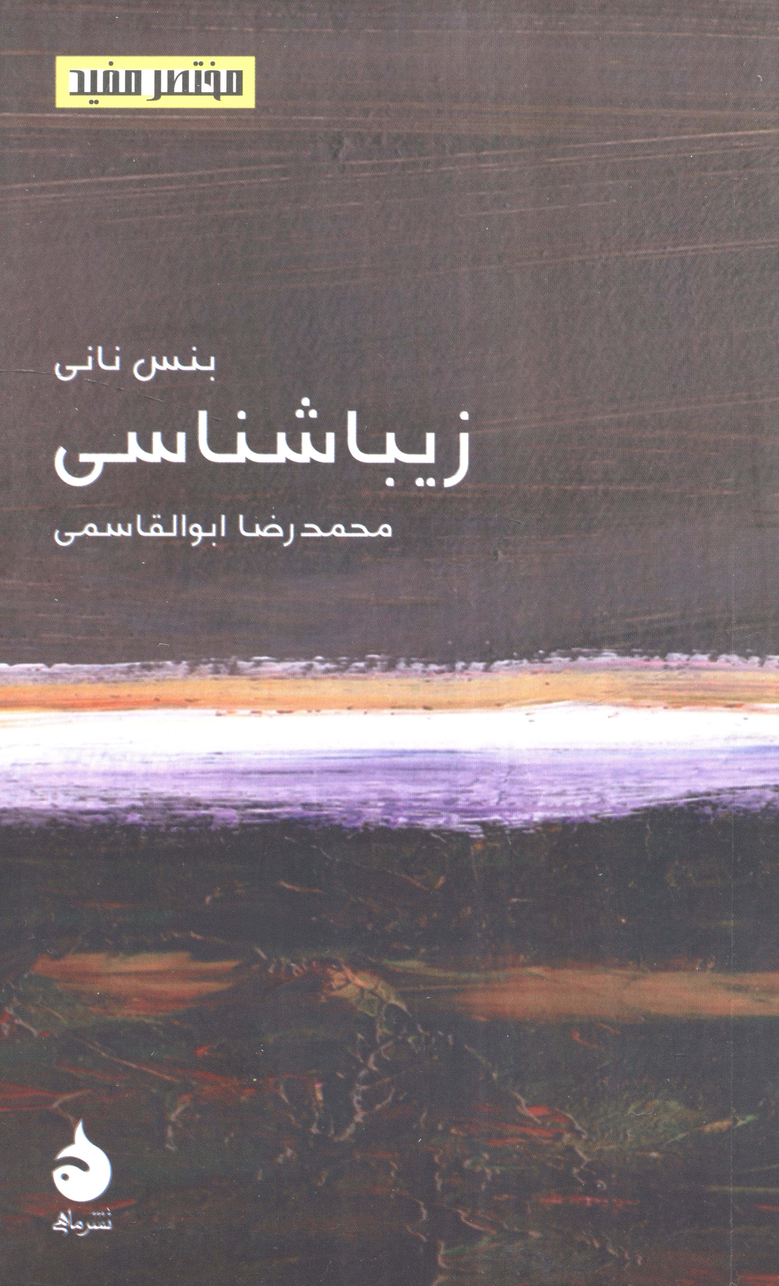 مختصر مفید 23 / زیباشناسی (ماهی)