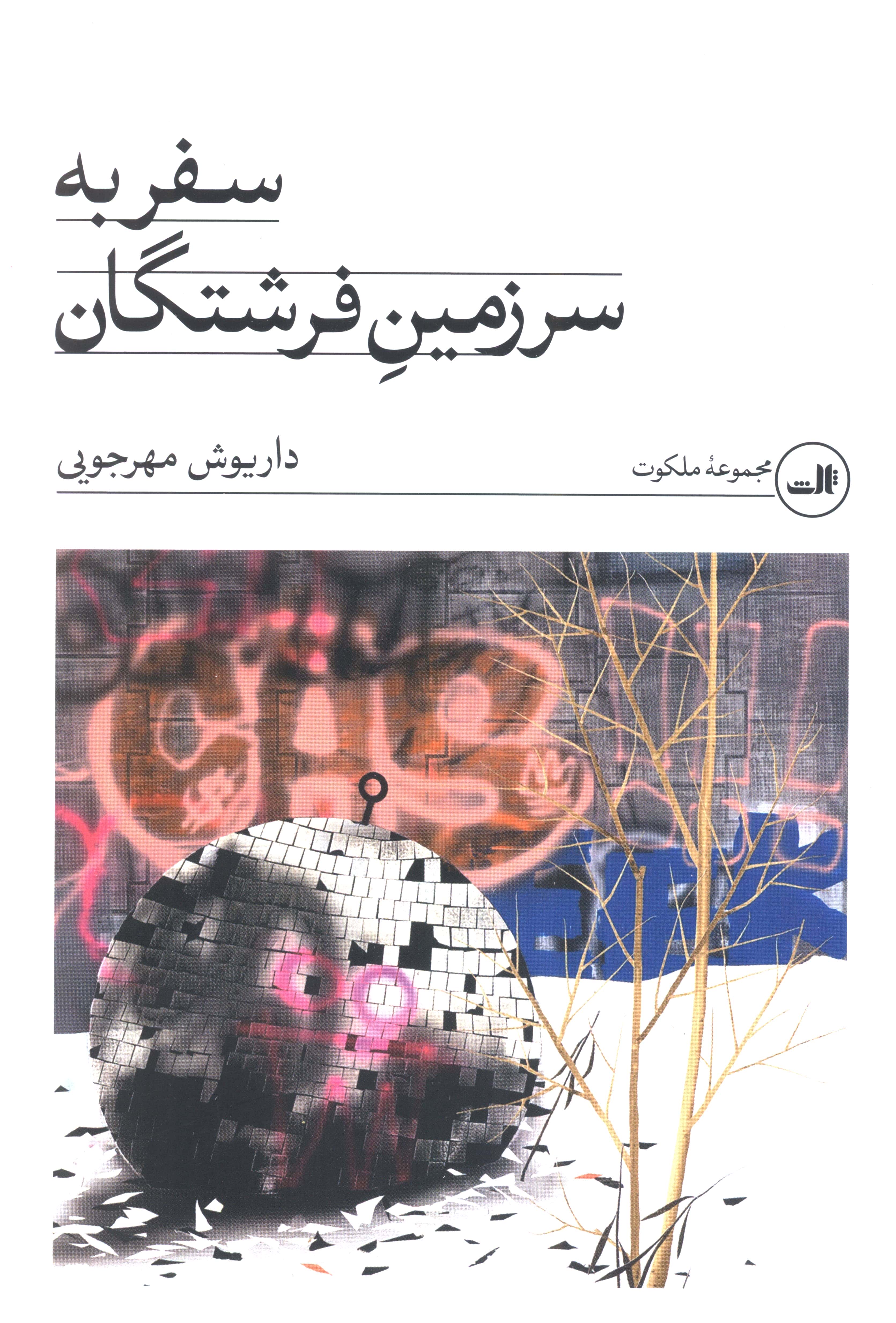 سفر به سرزمین فرشتگان (ثالث)