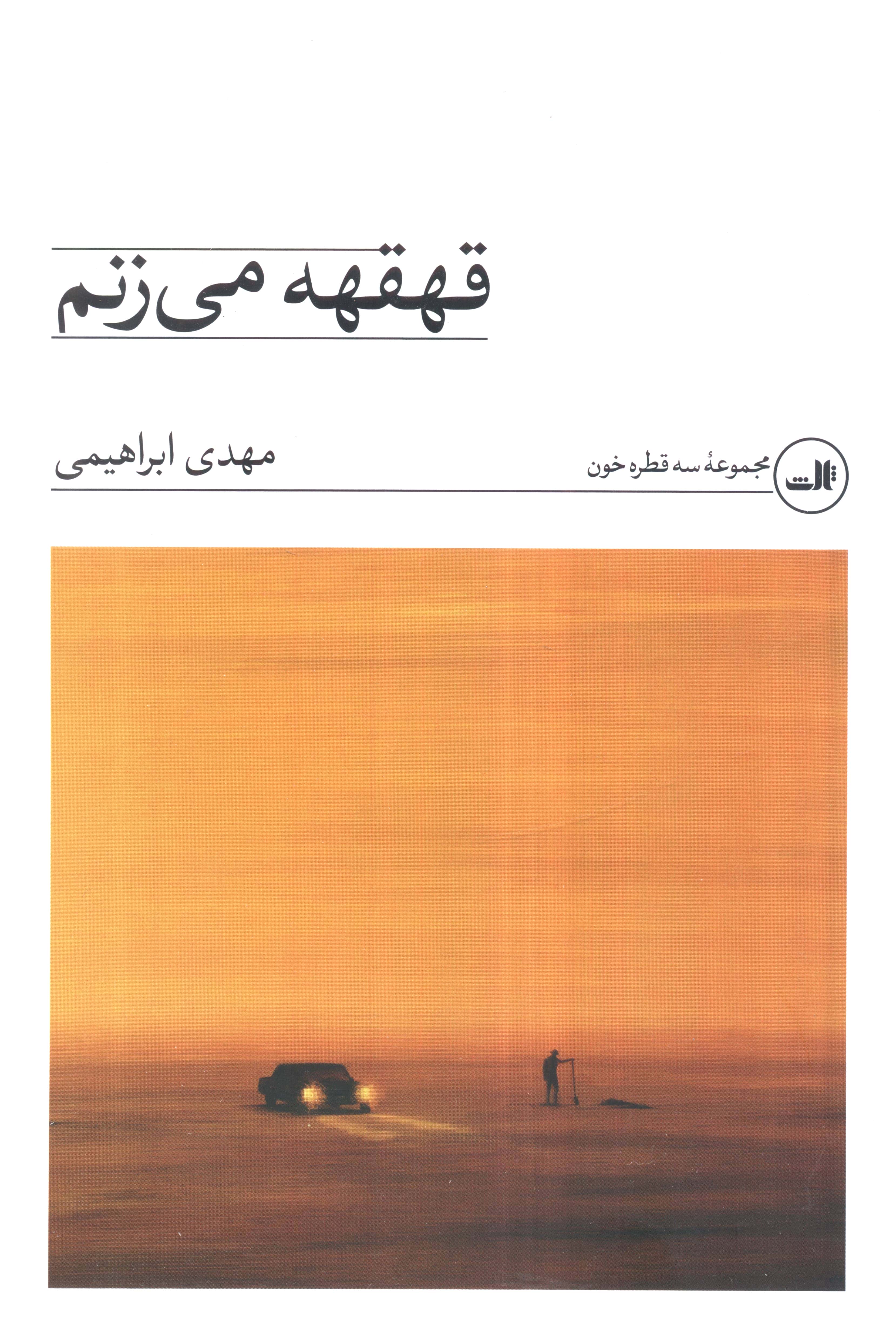قهقهه می زنم (ثالث)
