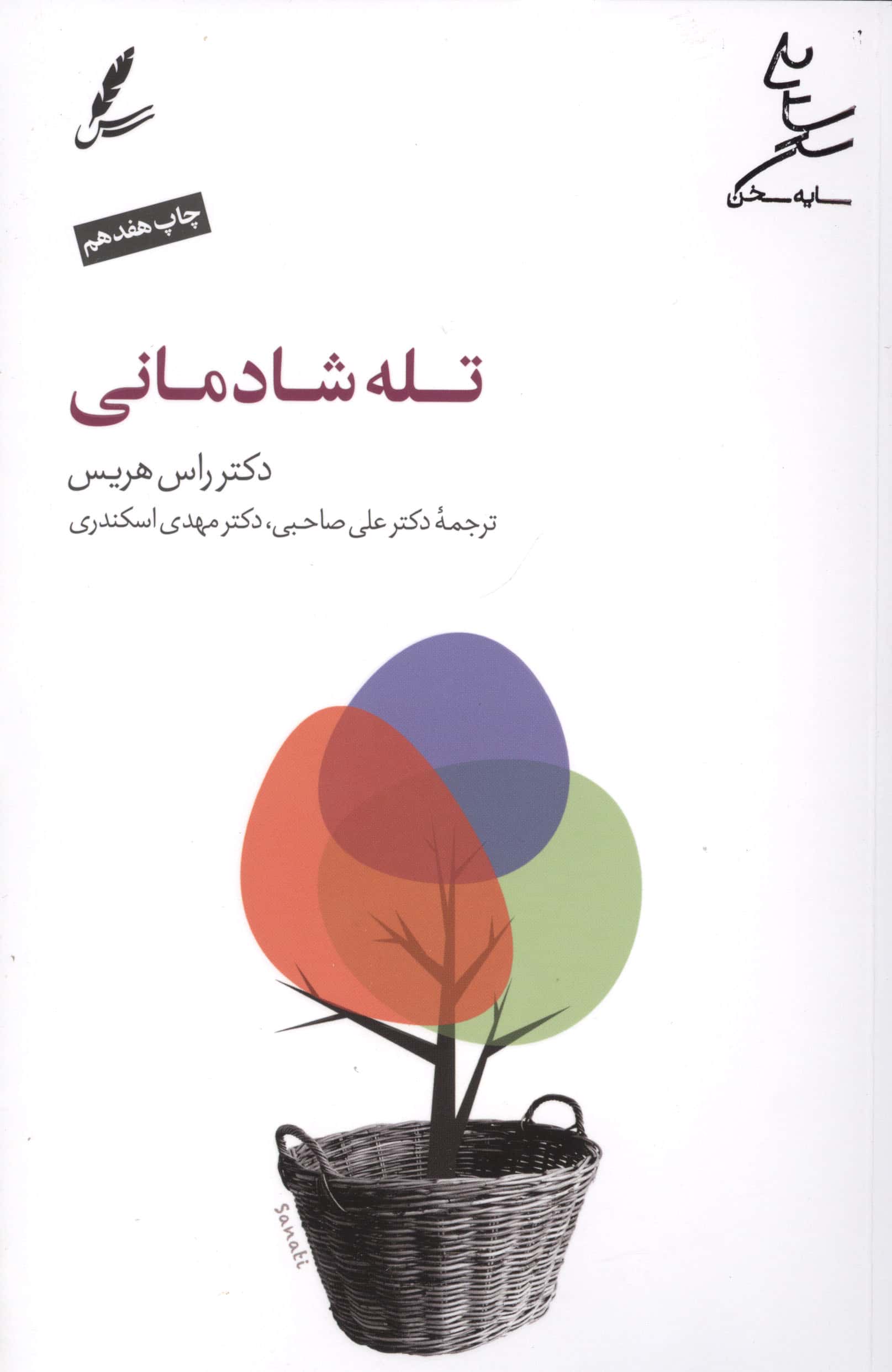 تله شادمانی (دست از تقلا کردن بردار و زندگی کن)