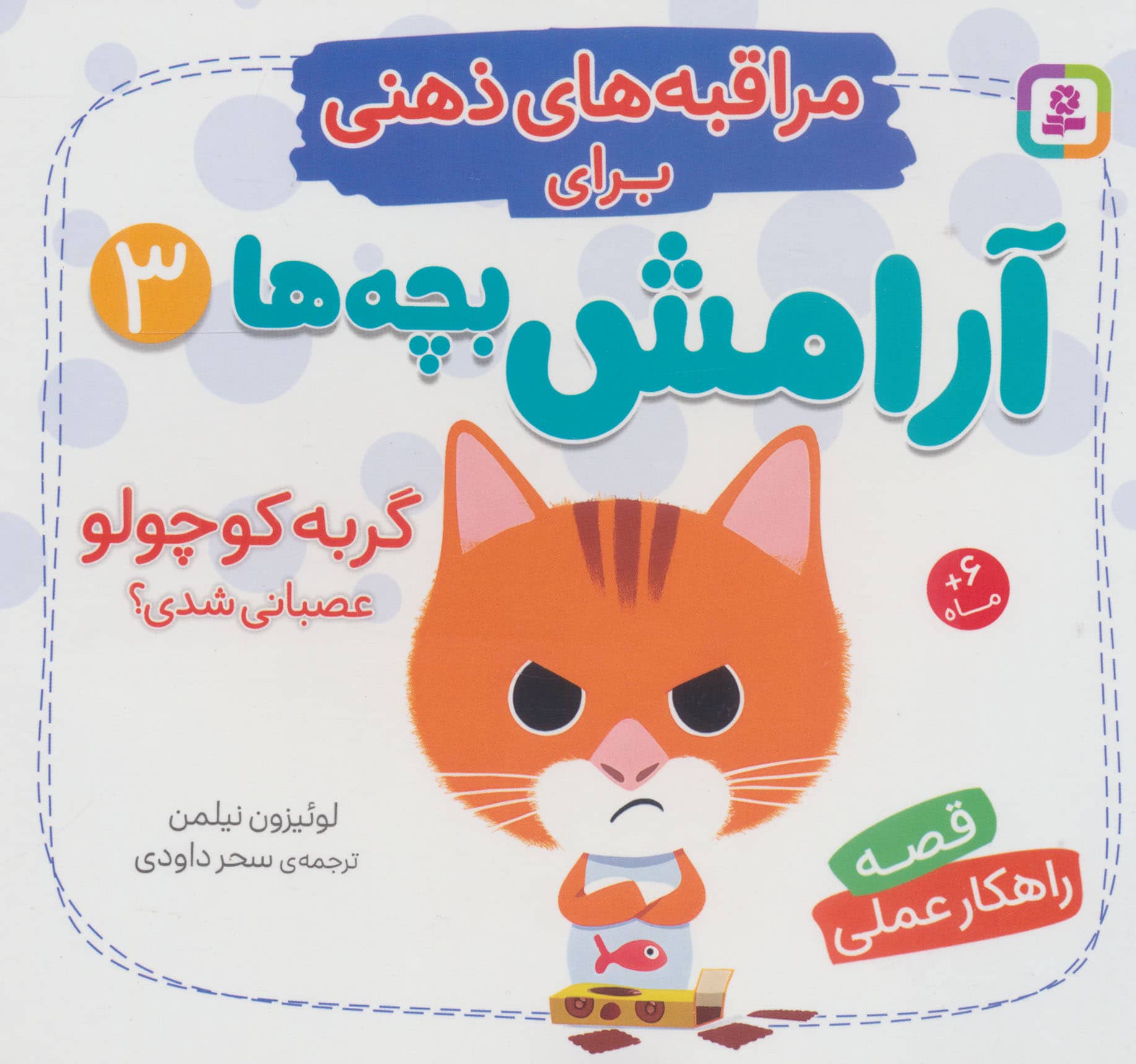 مراقبه های ذهنی برای آرامش بچه ها (3) گربه کوچولو عصبانی شدی