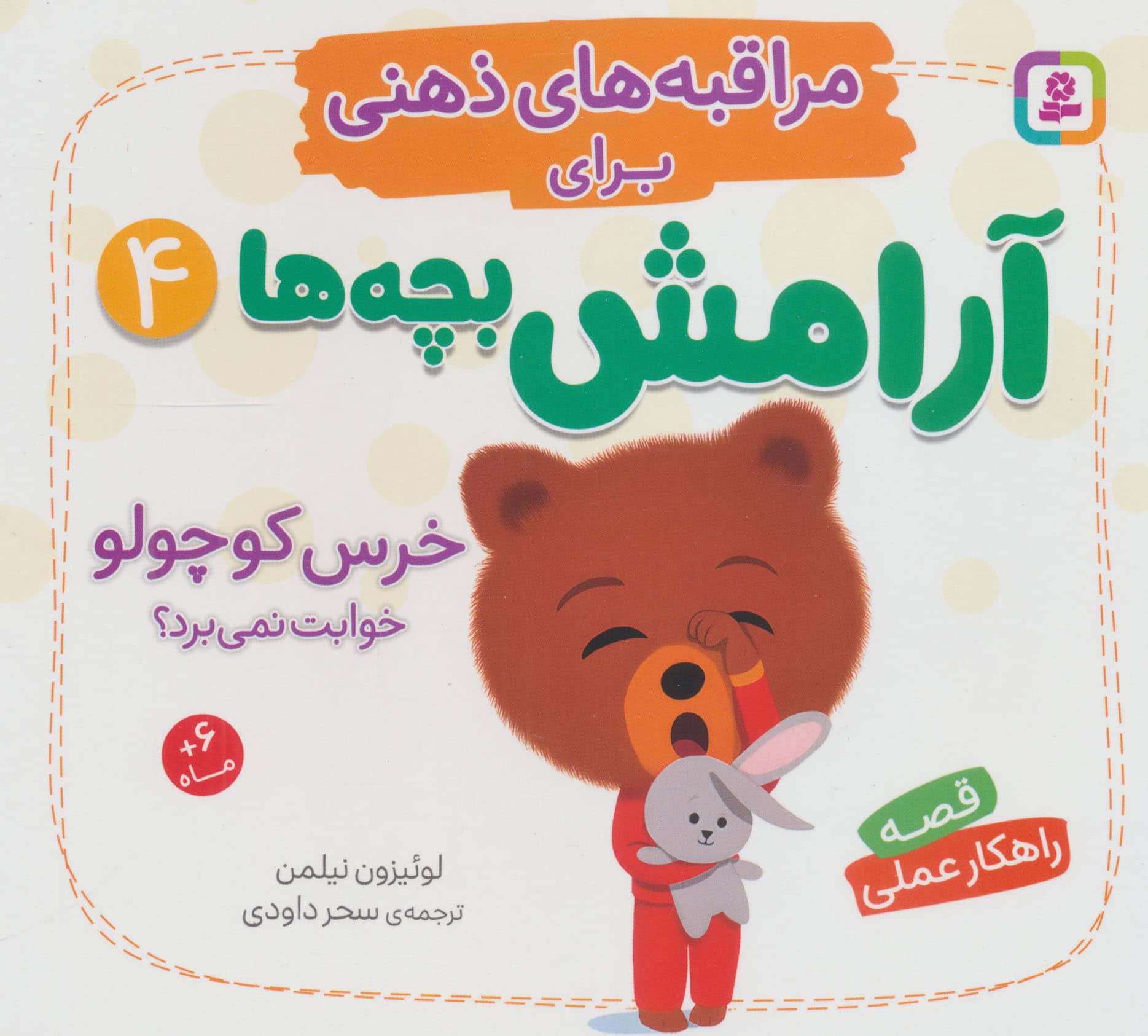 مراقبه های ذهنی برای آرامش بچه ها (4) خرس کوچولو خوابت نمی برد