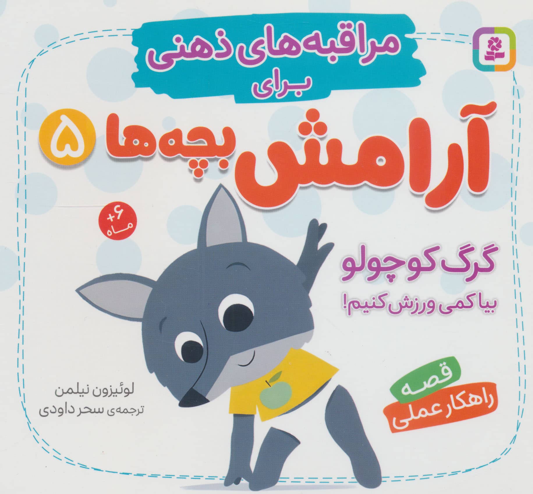 مراقبه های ذهنی برای آرامش بچه ها (5) گرگ کوچولو بیا کمی ورزش کنیم