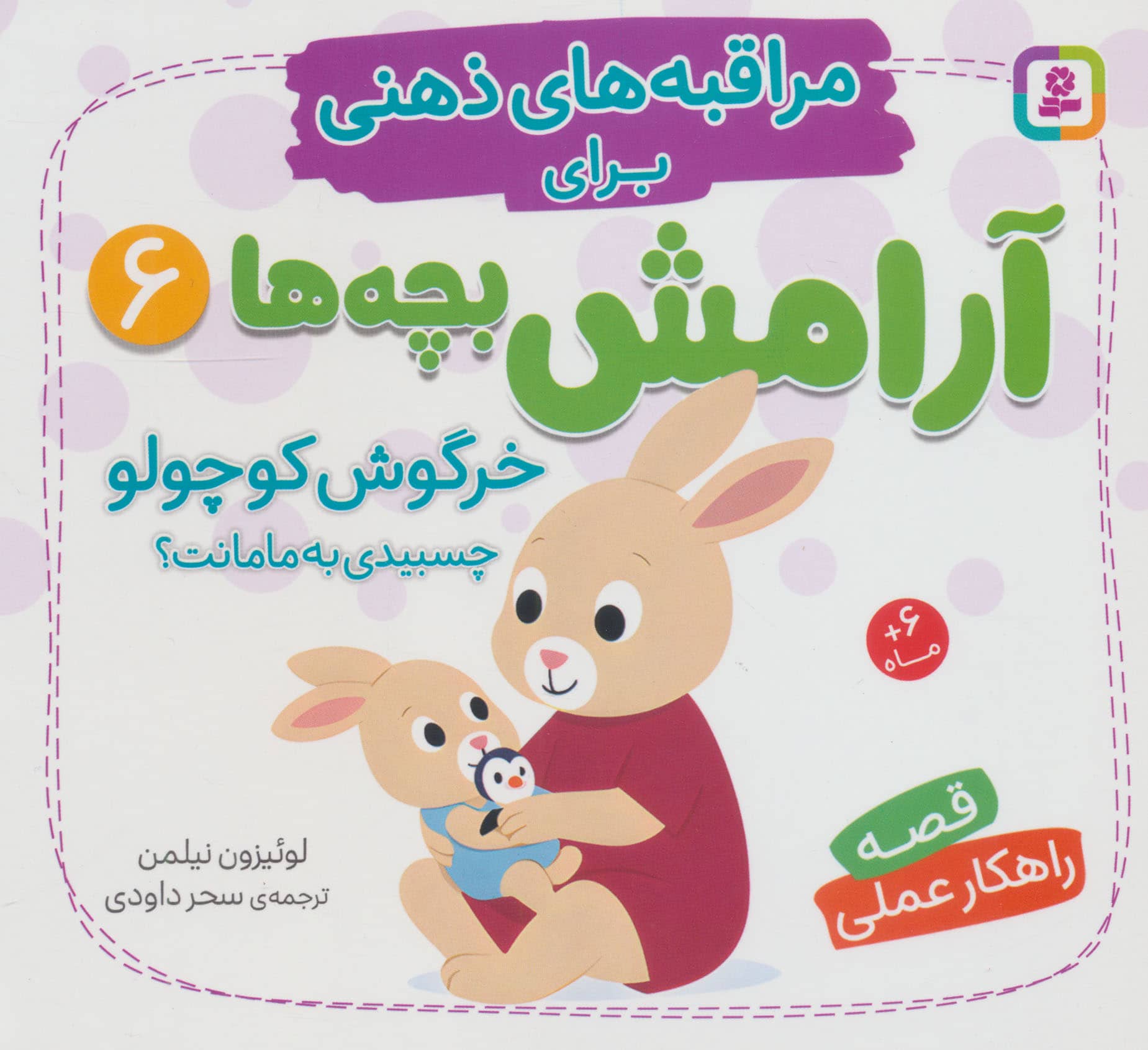 مراقبه های ذهنی برای آرامش بچه ها (6) خرگوش کوچولو چسبیدی به مامانت