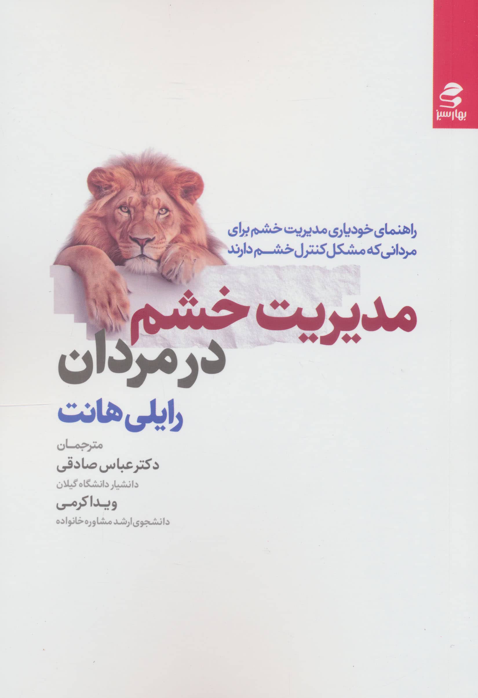 مدیریت خشم در مردان (بهار سبز)