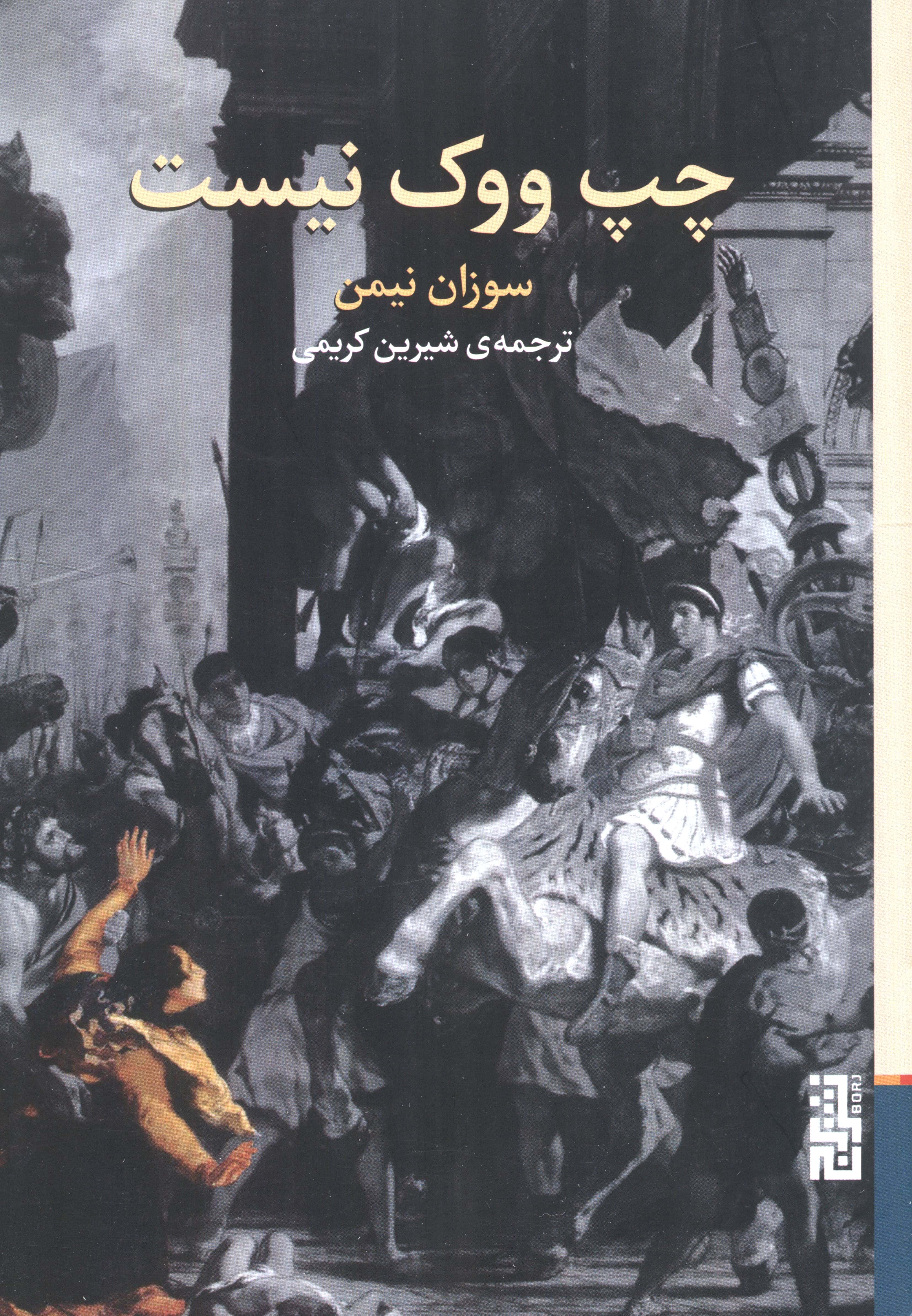چپ ووک نیست (نشر برج)