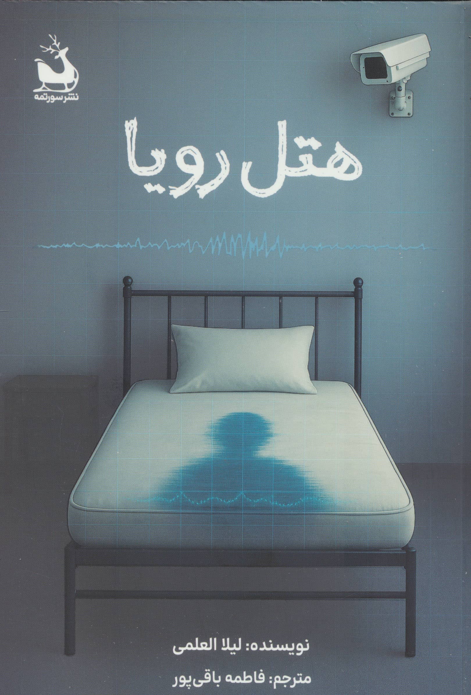 هتل رویا (سورتمه)