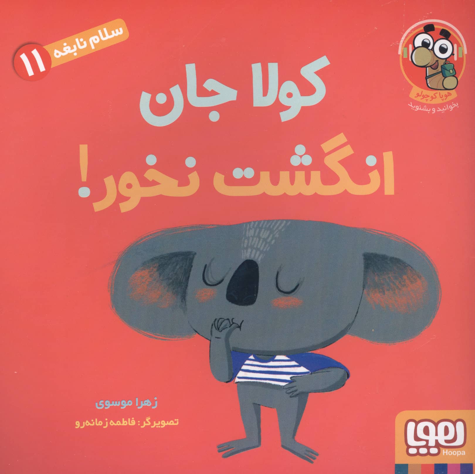 سلام نابغه 11 / کوالا جان انگشت نخور