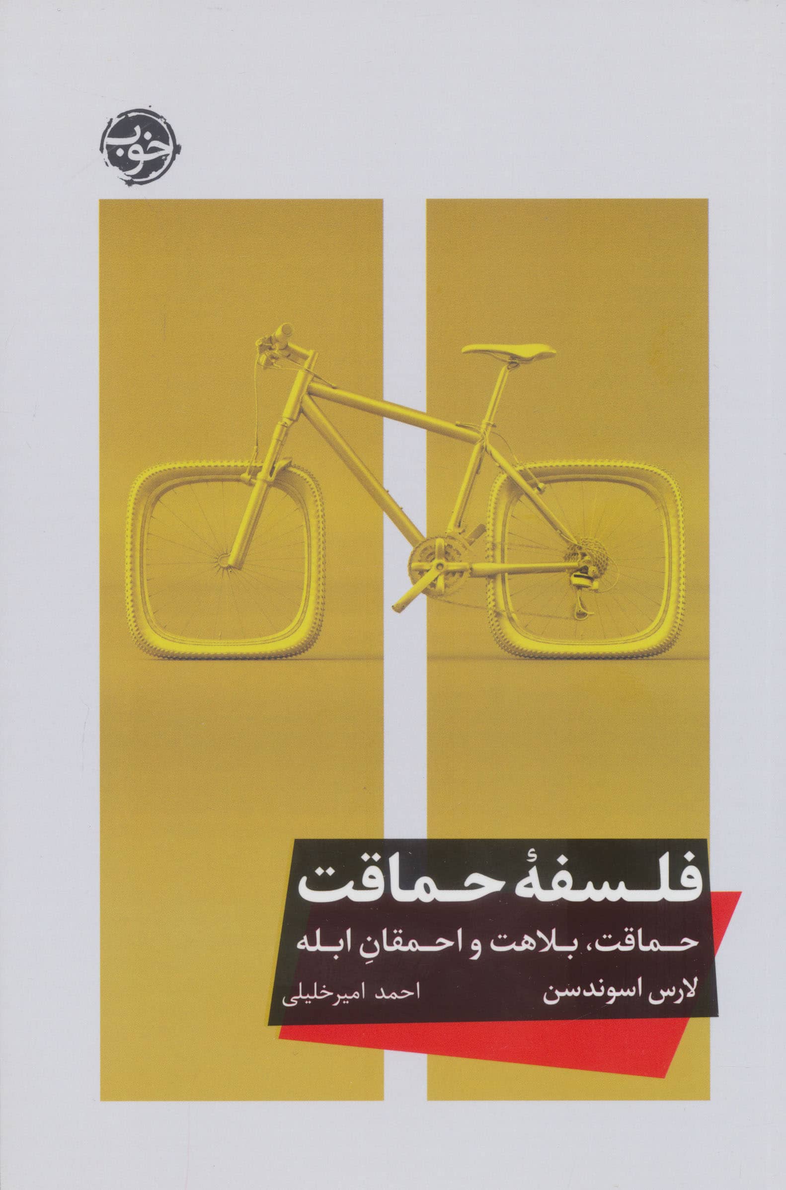 فلسفه حماقت / حماقت، بلاهت و احمقان ابله (خوب)