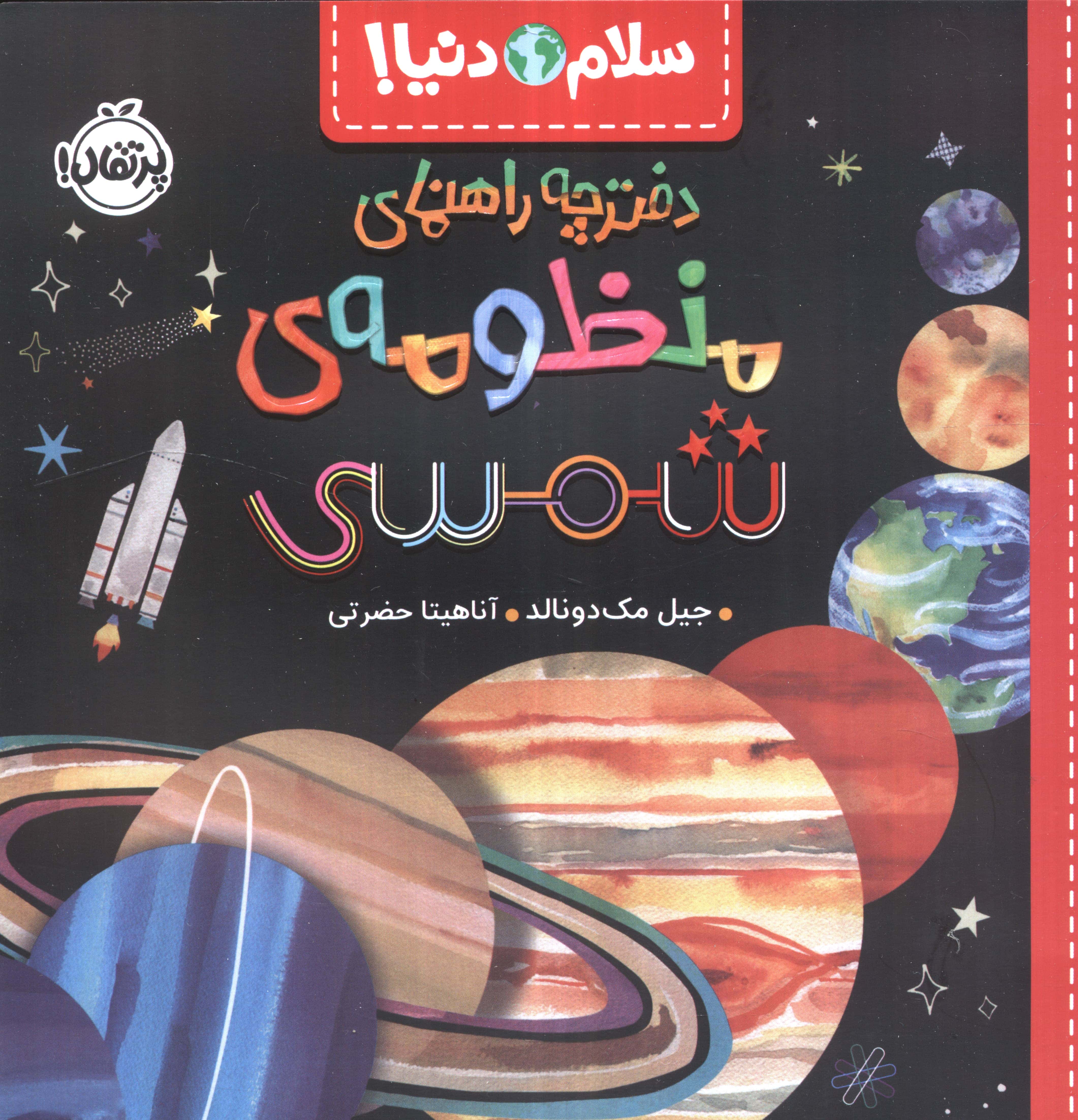 سلام دنیا! / دفترچه راهنمای منظومه شمسی