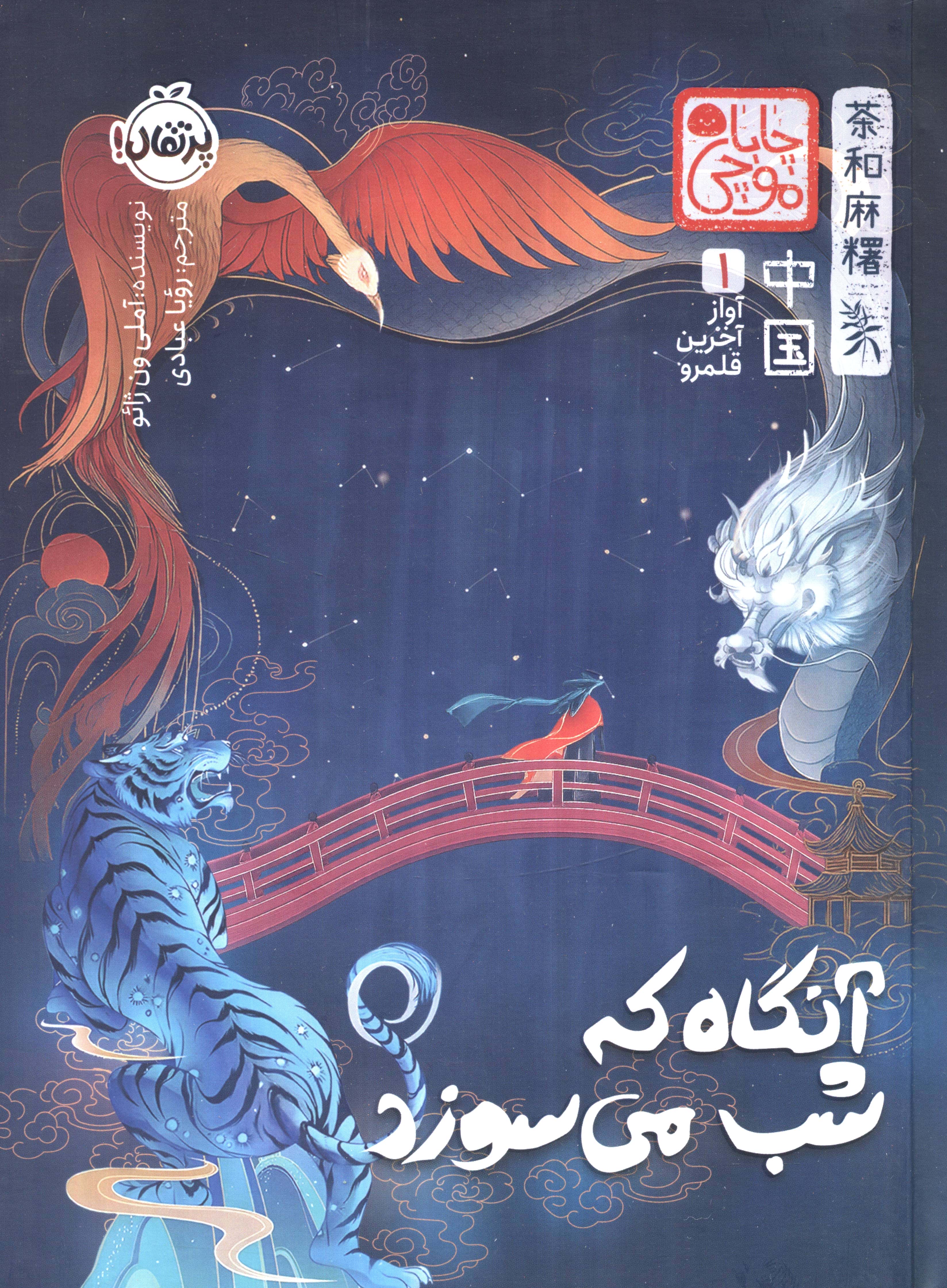 چابا موچی / آواز آخرین قلمرو 1 / آنگاه که شب می سوزد (گالینگور)