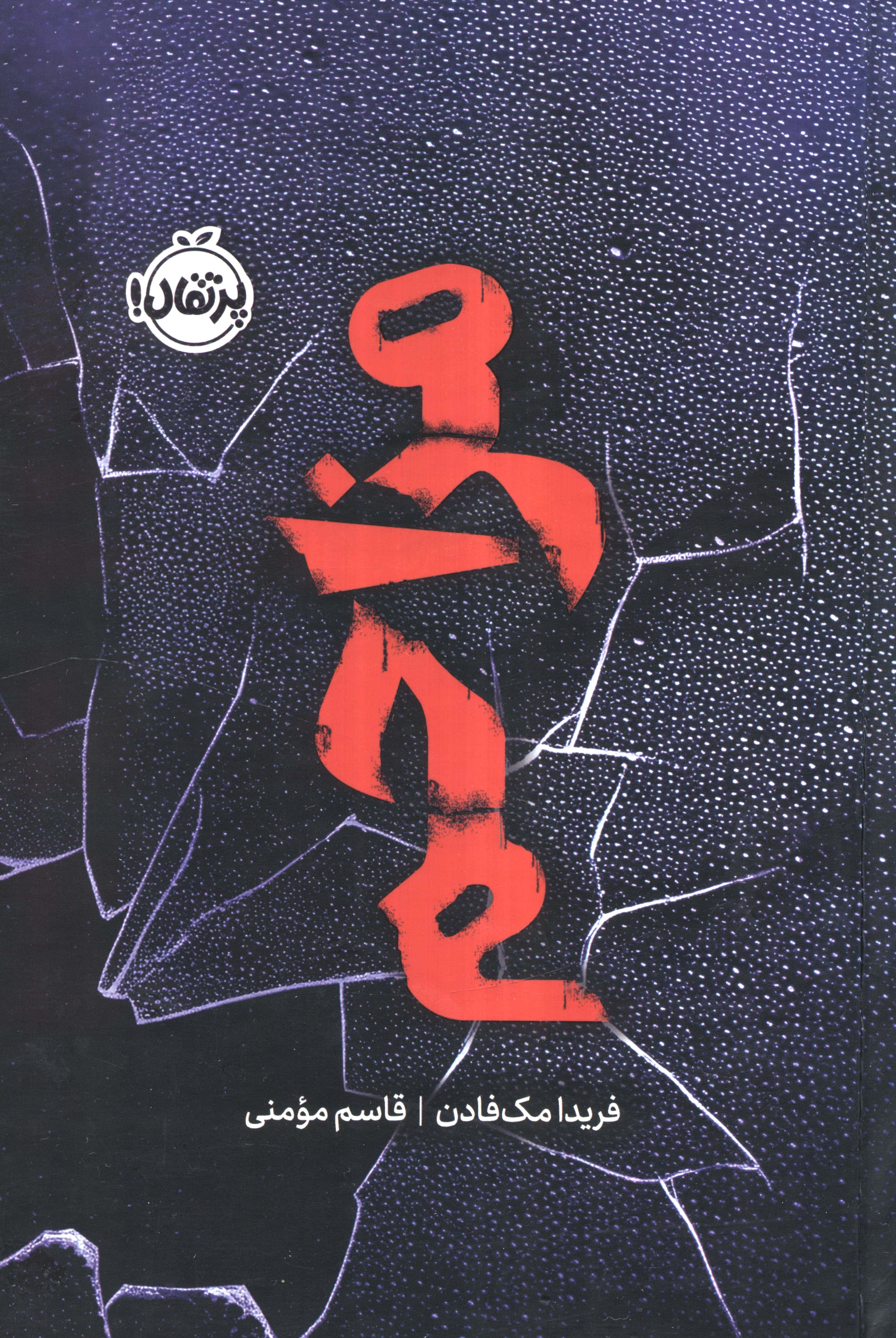 فانتوم / مزاحم (گالینگور)