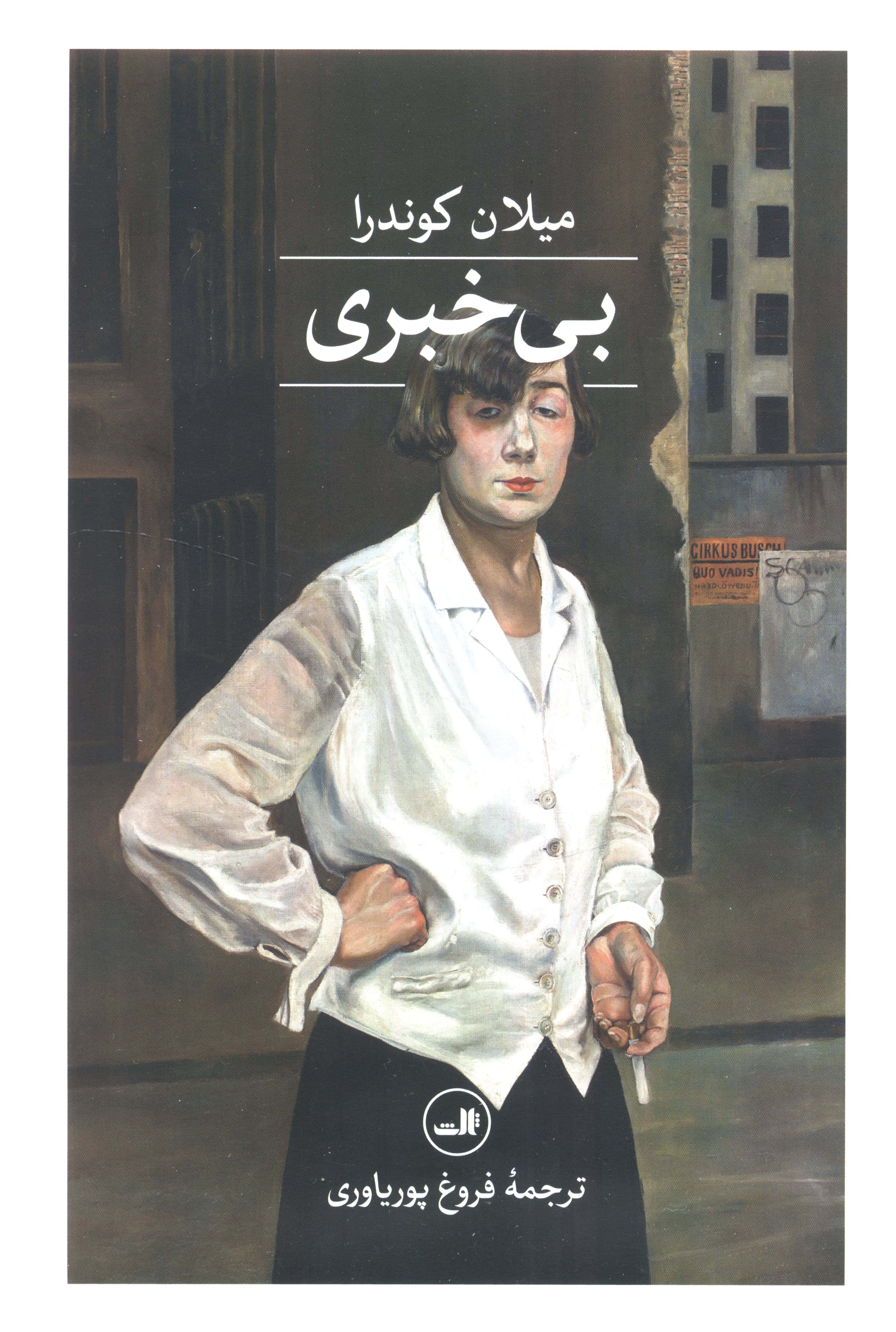 بی خبری (ثالث)