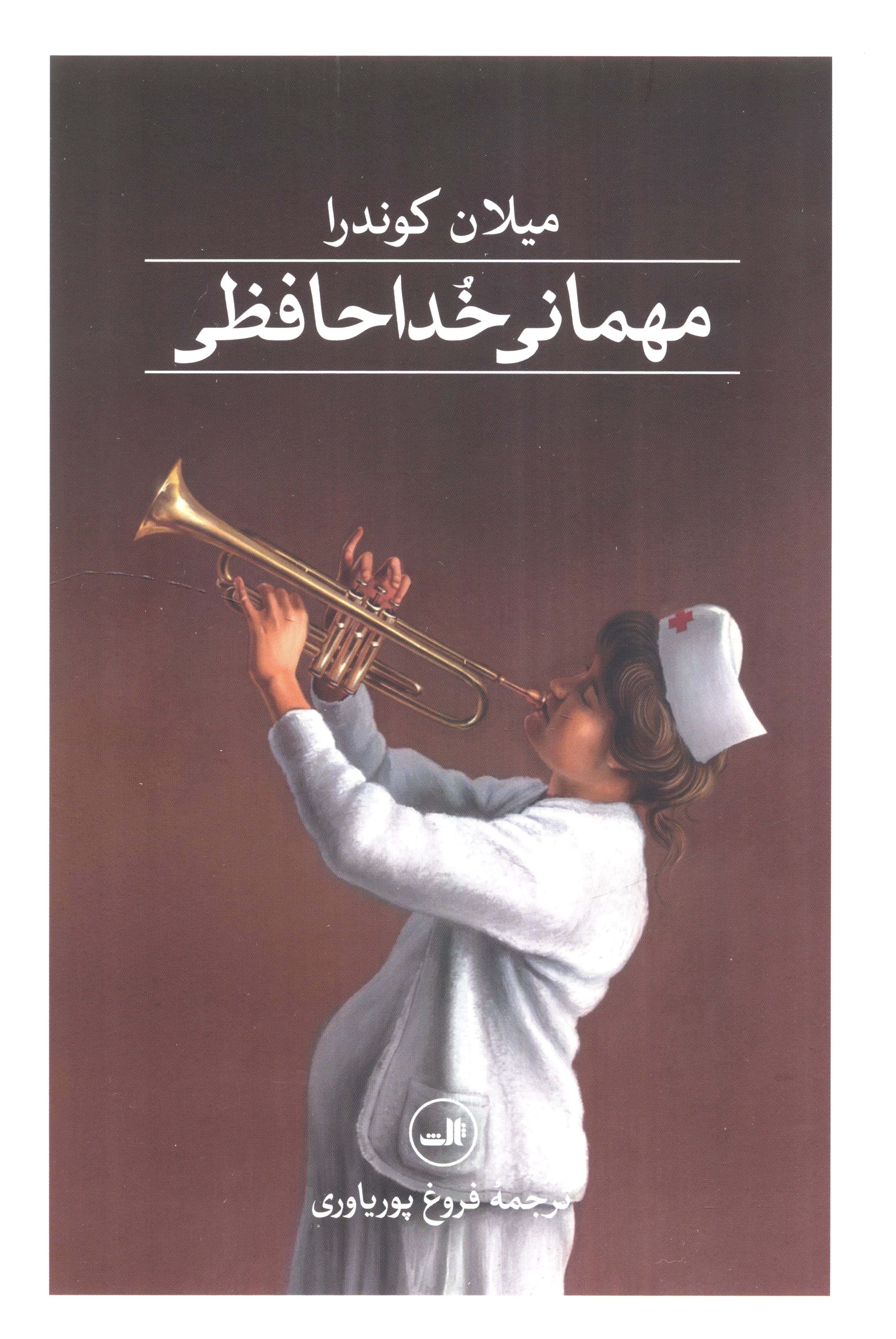 مهمانی خداحافظی (گالینگور / ثالث)