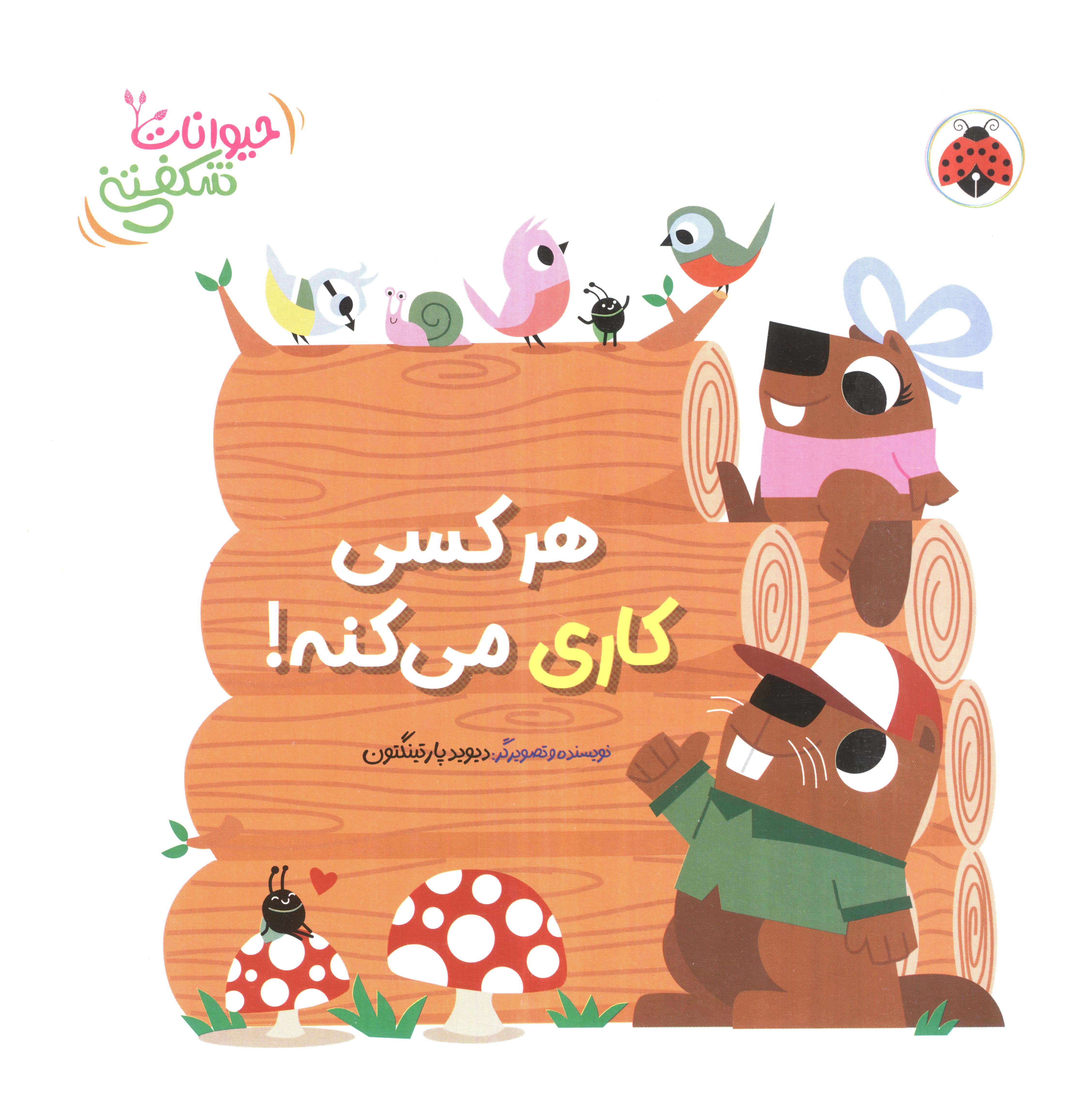 حیوانات شکفتنی / کتاب برجسته هر کسی کاری می کنه!