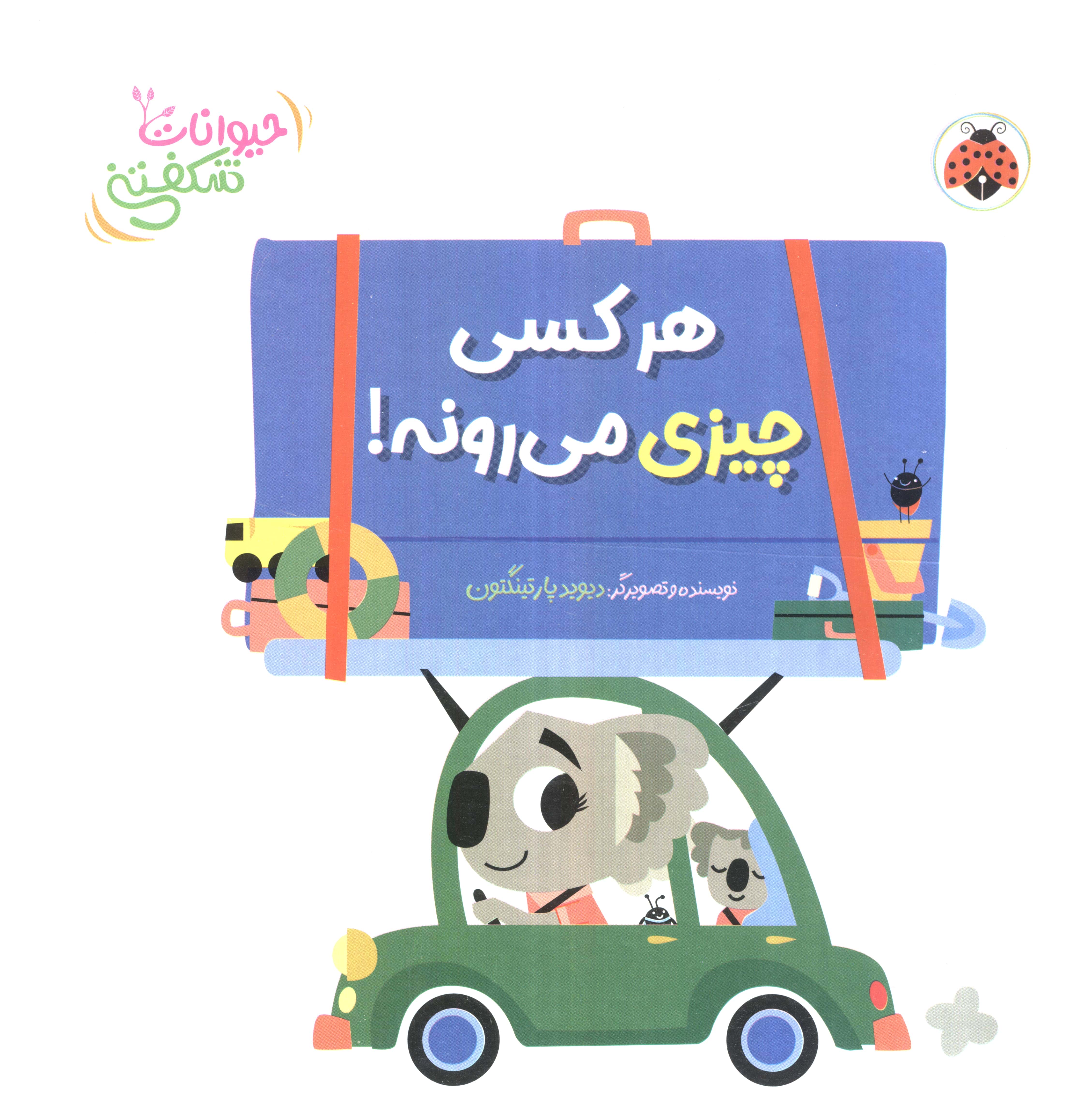 حیوانات شکفتنی / کتاب برجسته هر کسی چیزی می رونه!