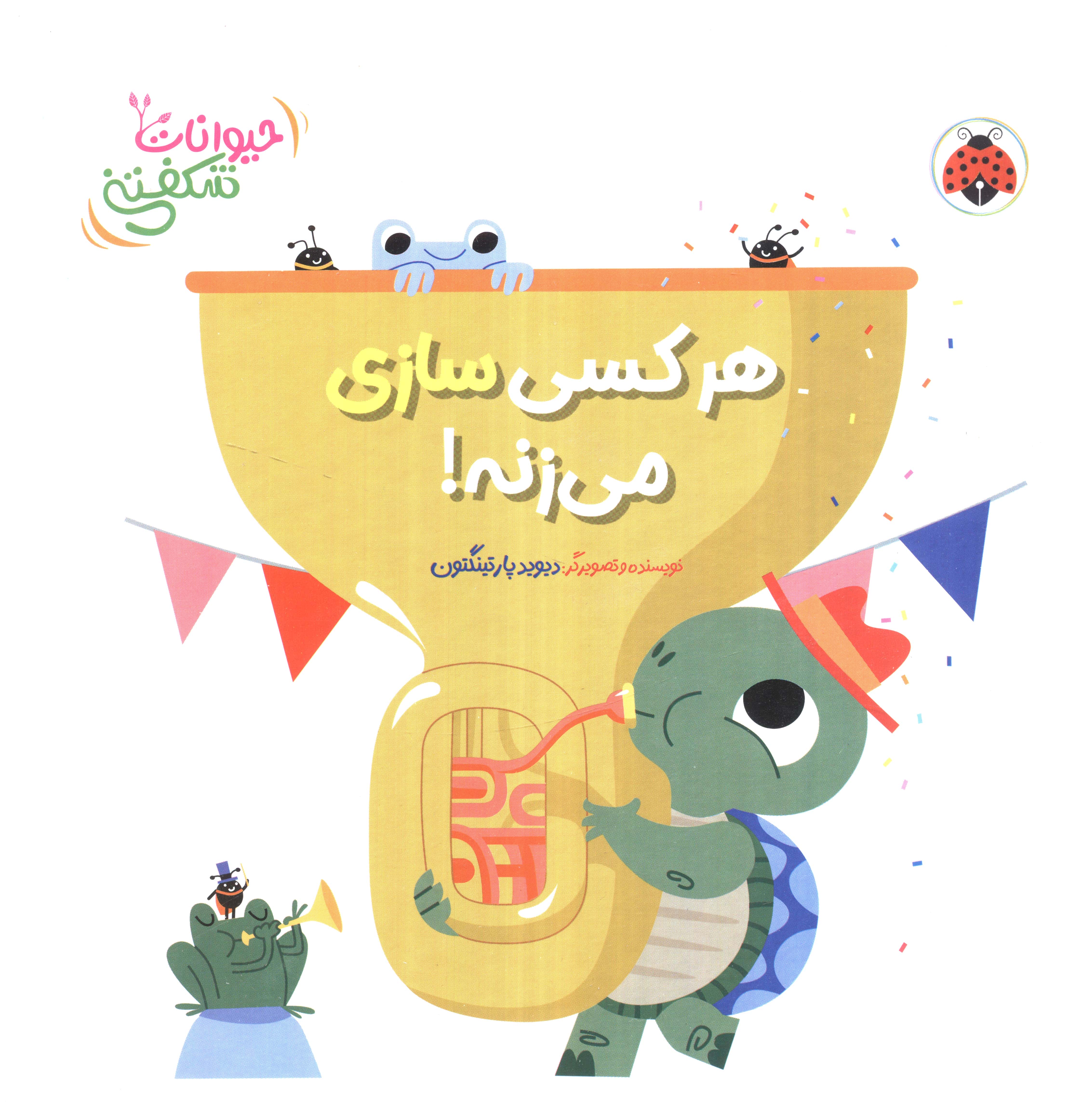حیوانات شکفتنی / کتاب برجسته هر کسی سازی می زنه!