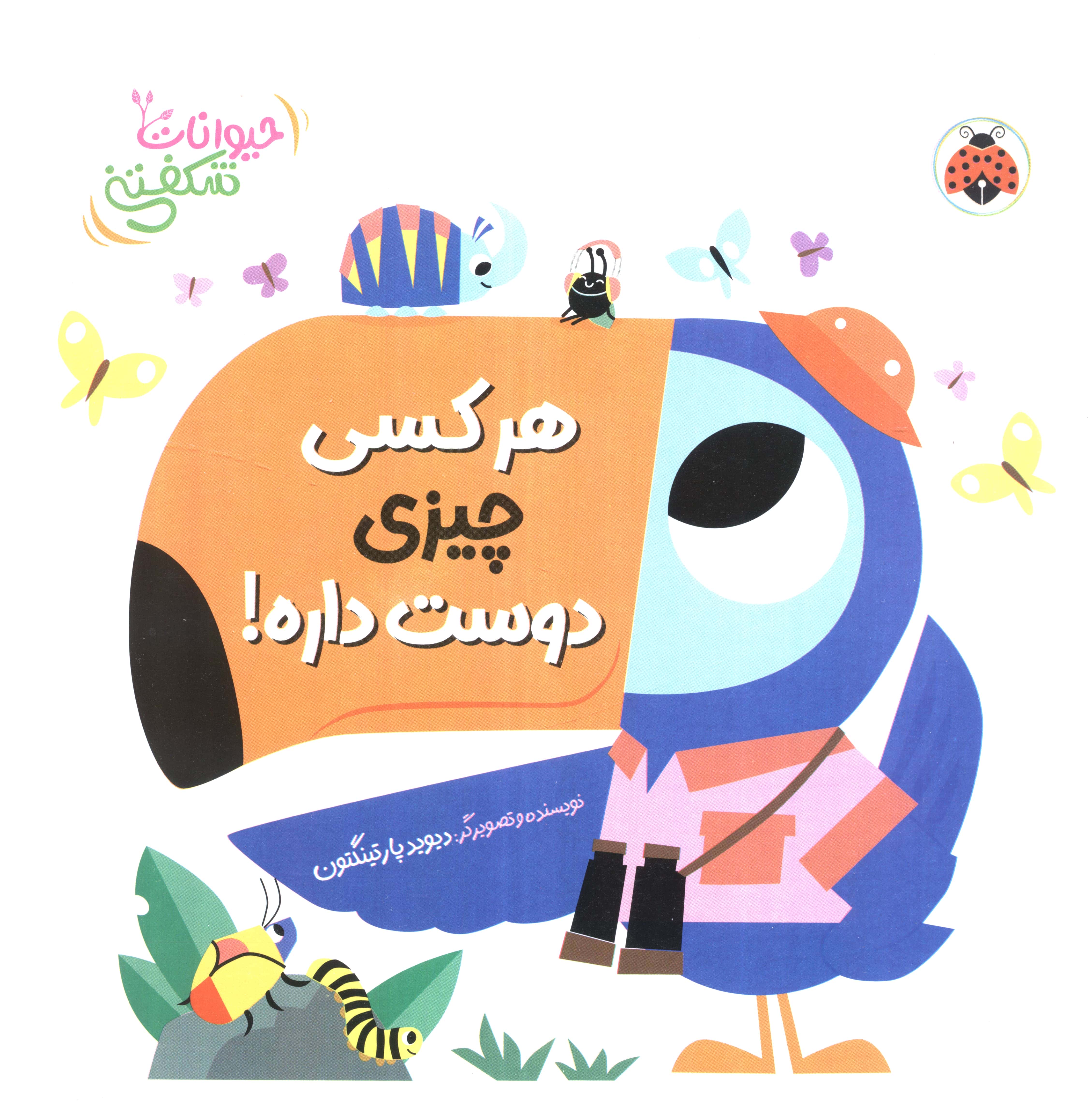 حیوانات شکفتنی / کتاب برجسته هر کسی چیزی دوست داره!