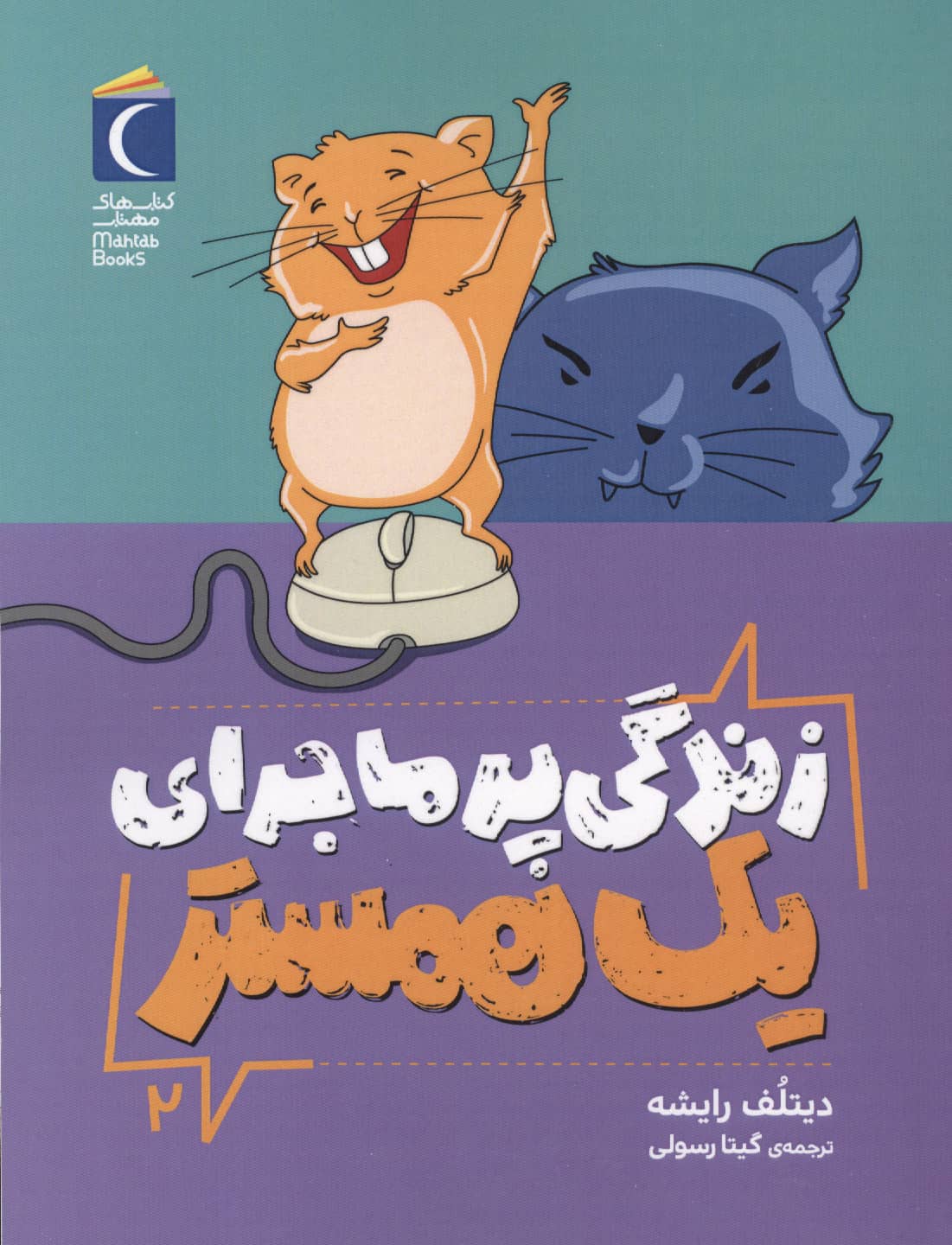 زندگی پرماجرای یک همستر 2