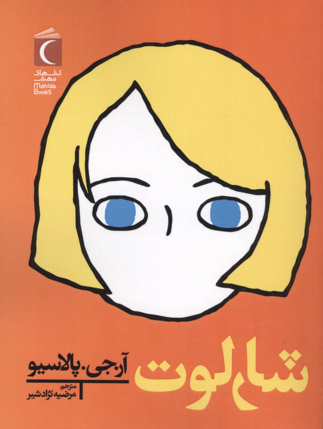 شارلوت