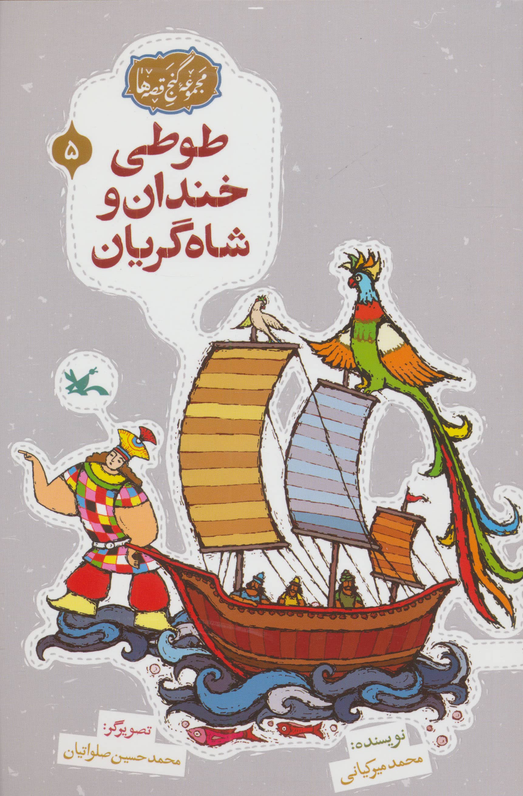 مجموعه ی گنج قصه ها 5 / طوطی خندان و شاه گریان