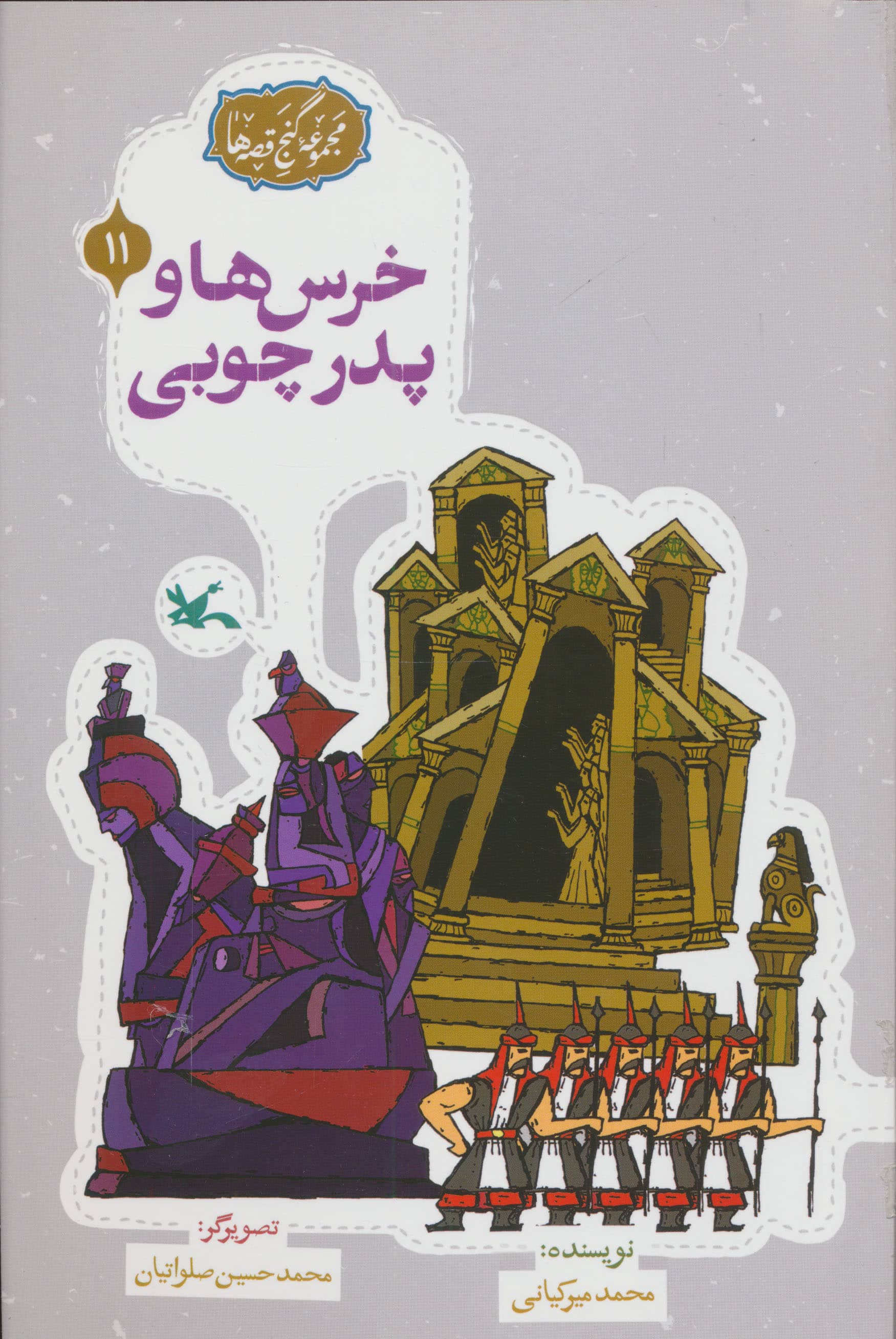 مجموعه ی گنج قصه ها 11 / خرس ها و پدر چوبی