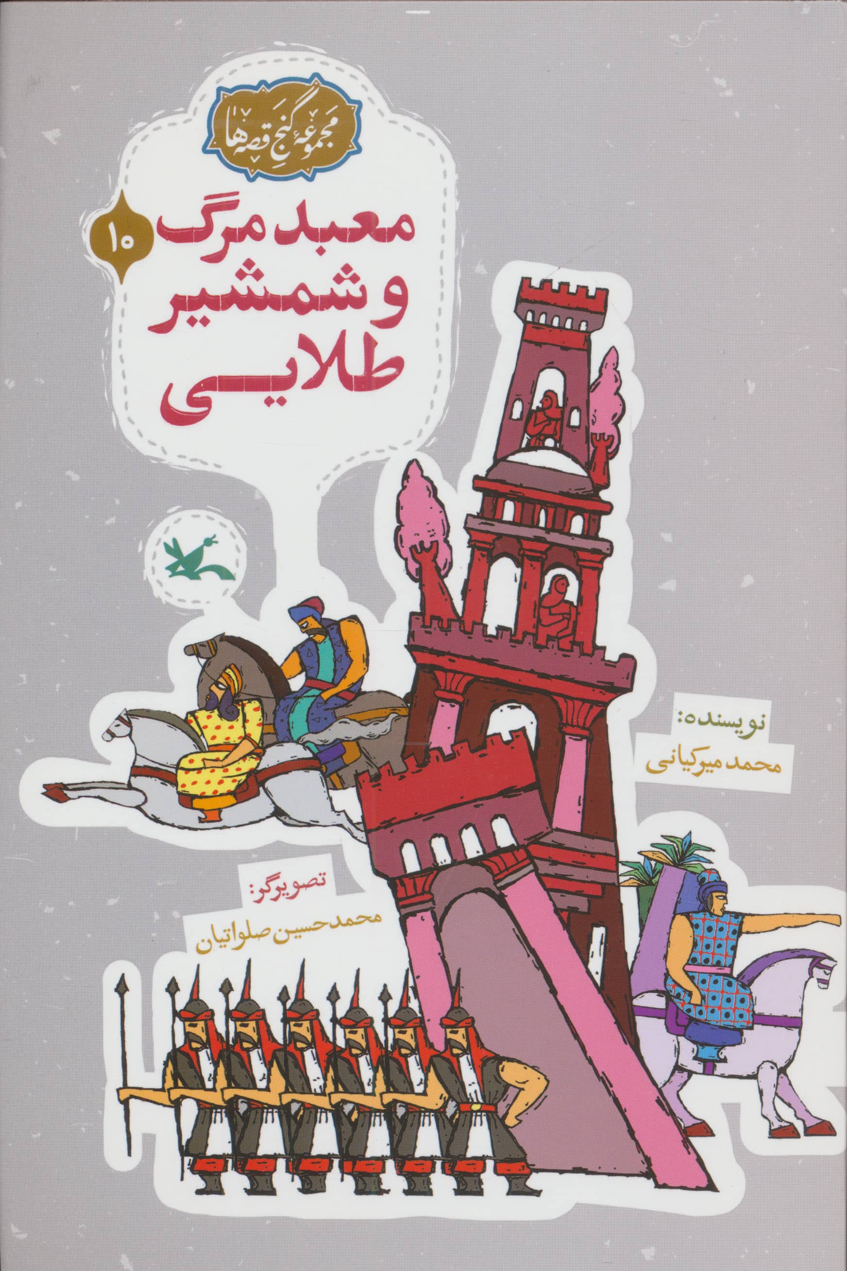 مجموعه ی گنج قصه ها 10 / معبد مرگ و شمشیر طلایی